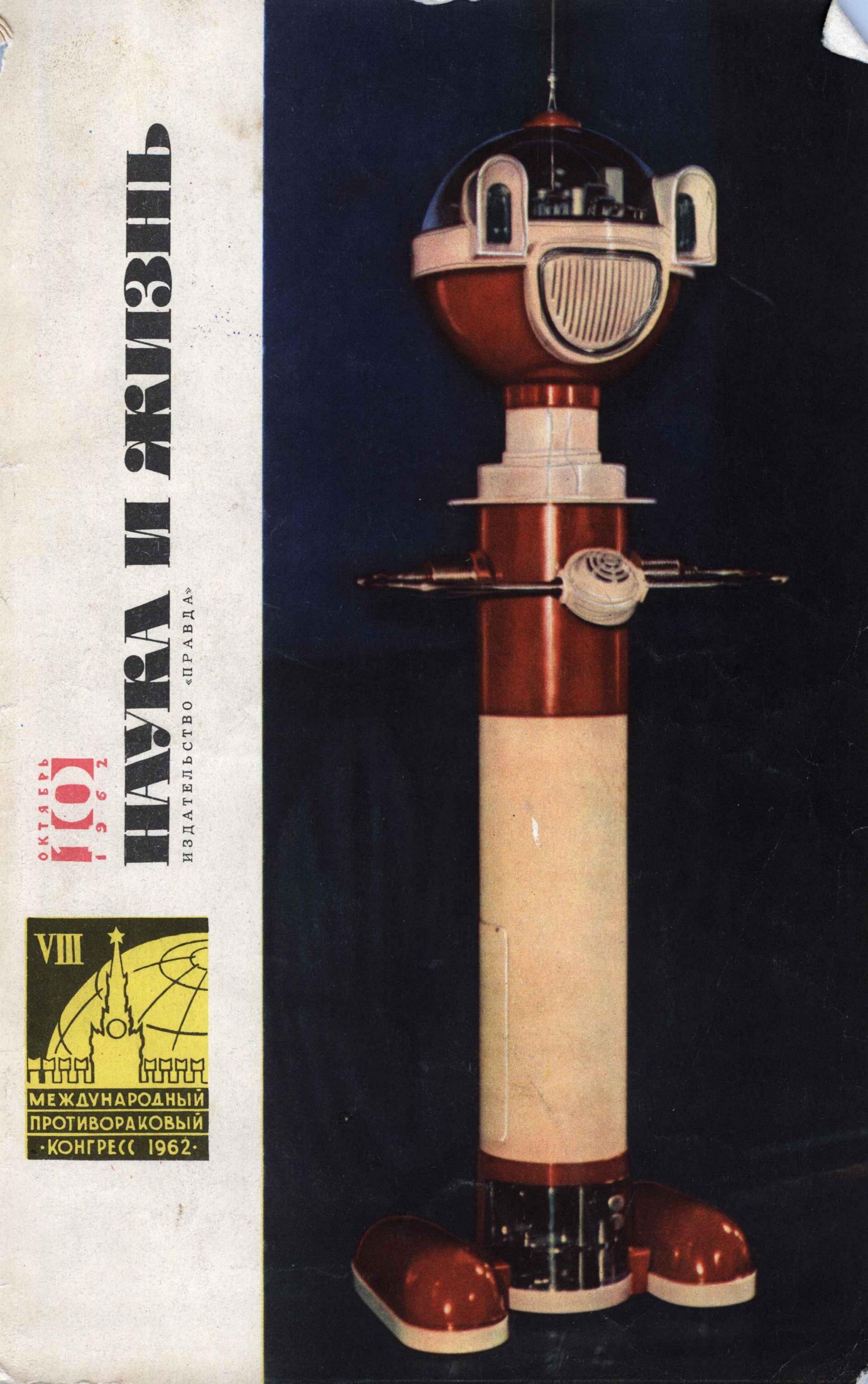 Наука и жизнь #10 1962