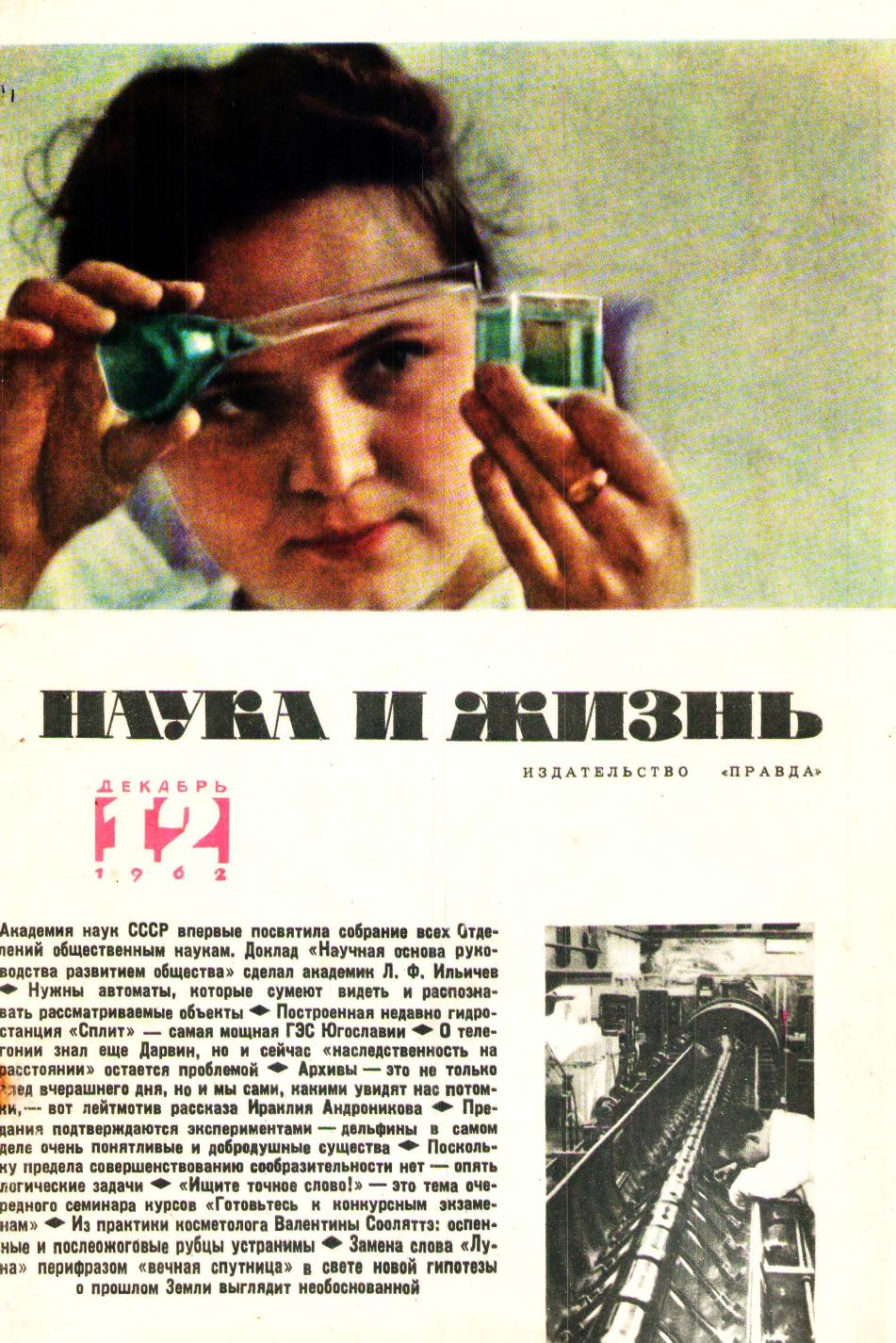 Наука и жизнь #12 1962