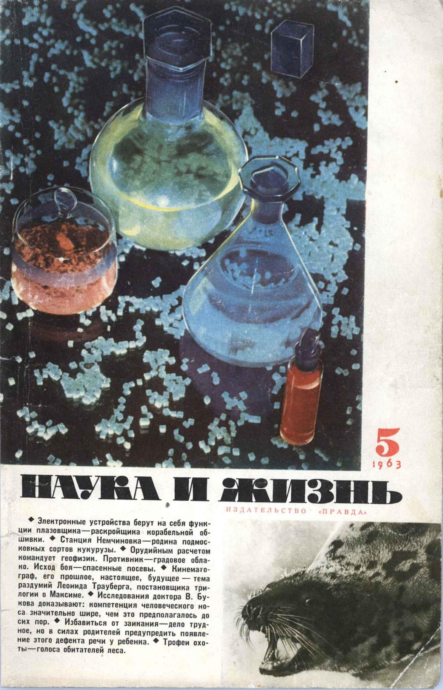 Наука и жизнь #05 1963