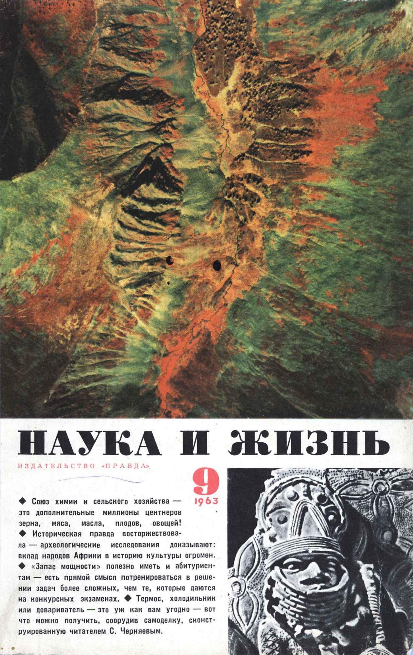 Наука и жизнь #09 1963