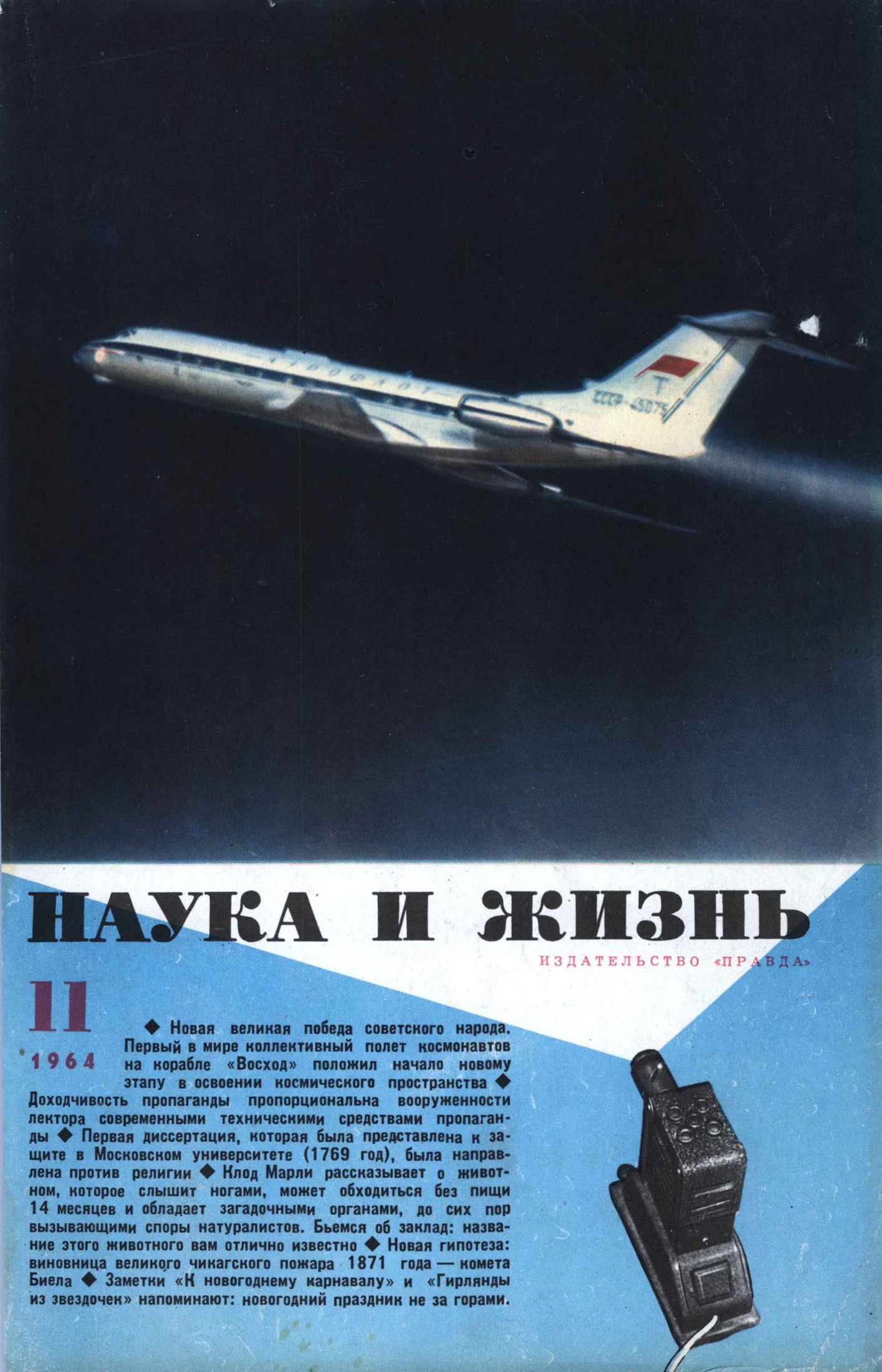 Наука и жизнь #11 1964