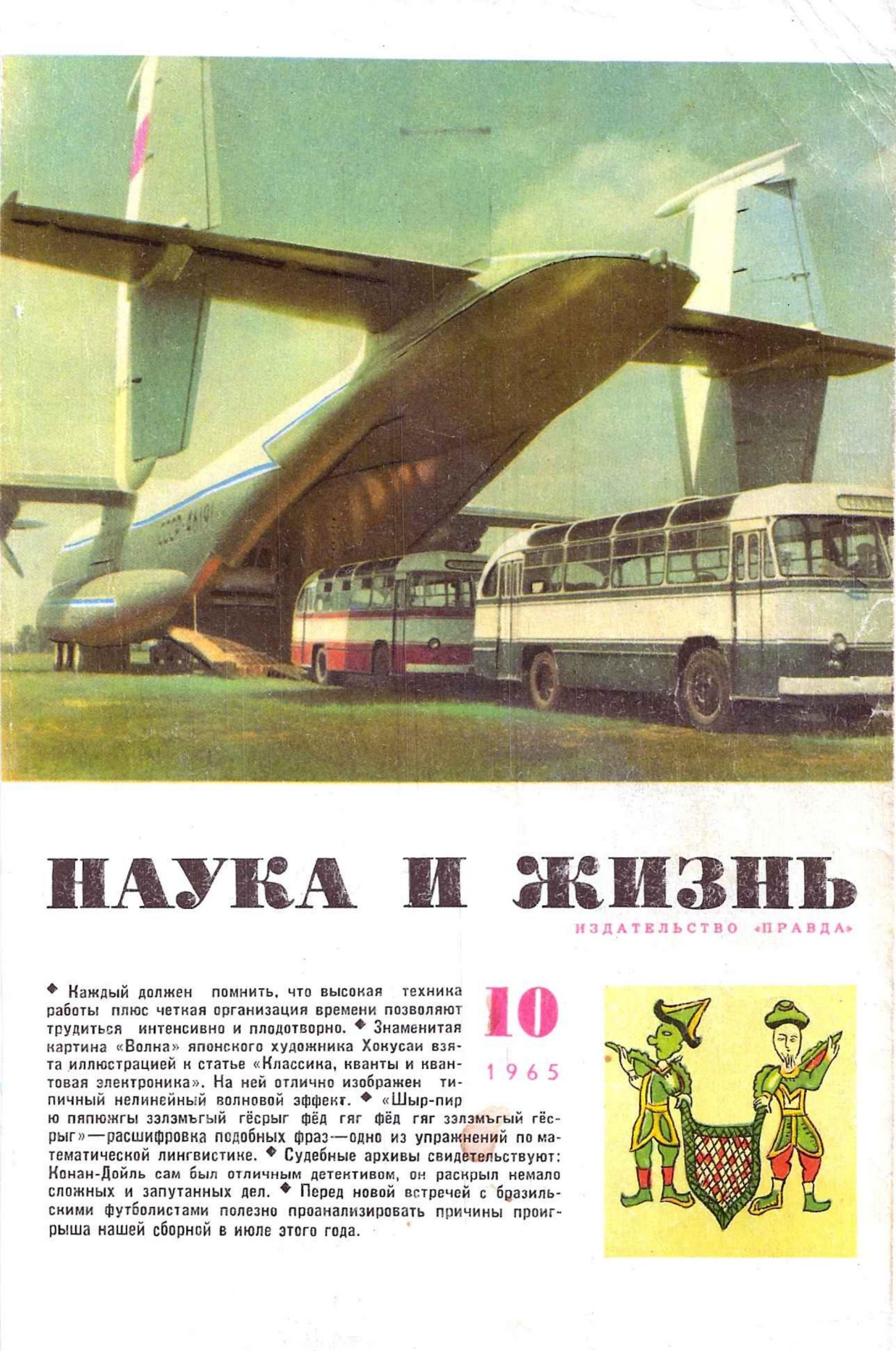 Наука и жизнь #10 1965