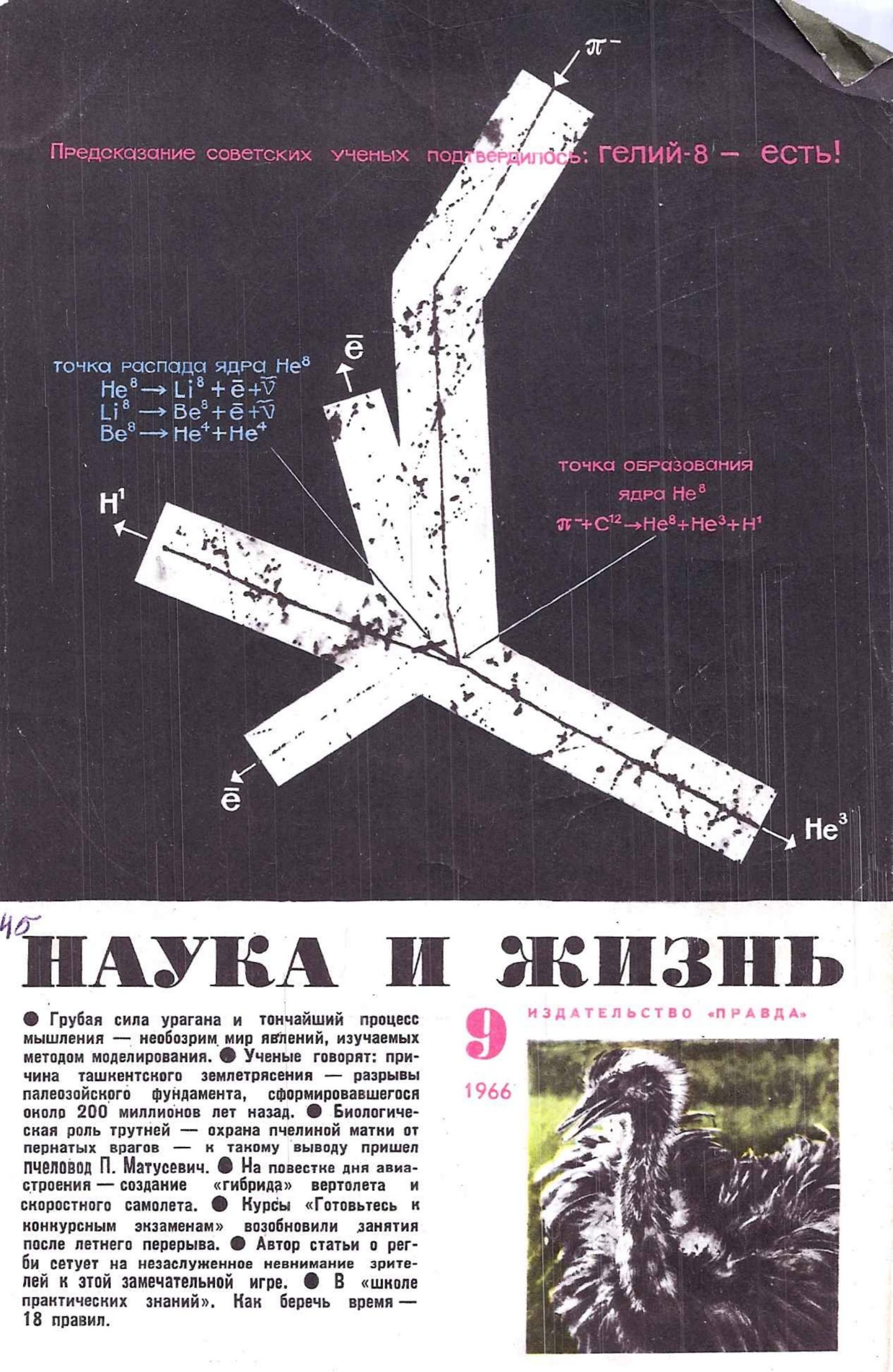 Наука и жизнь #09 1966