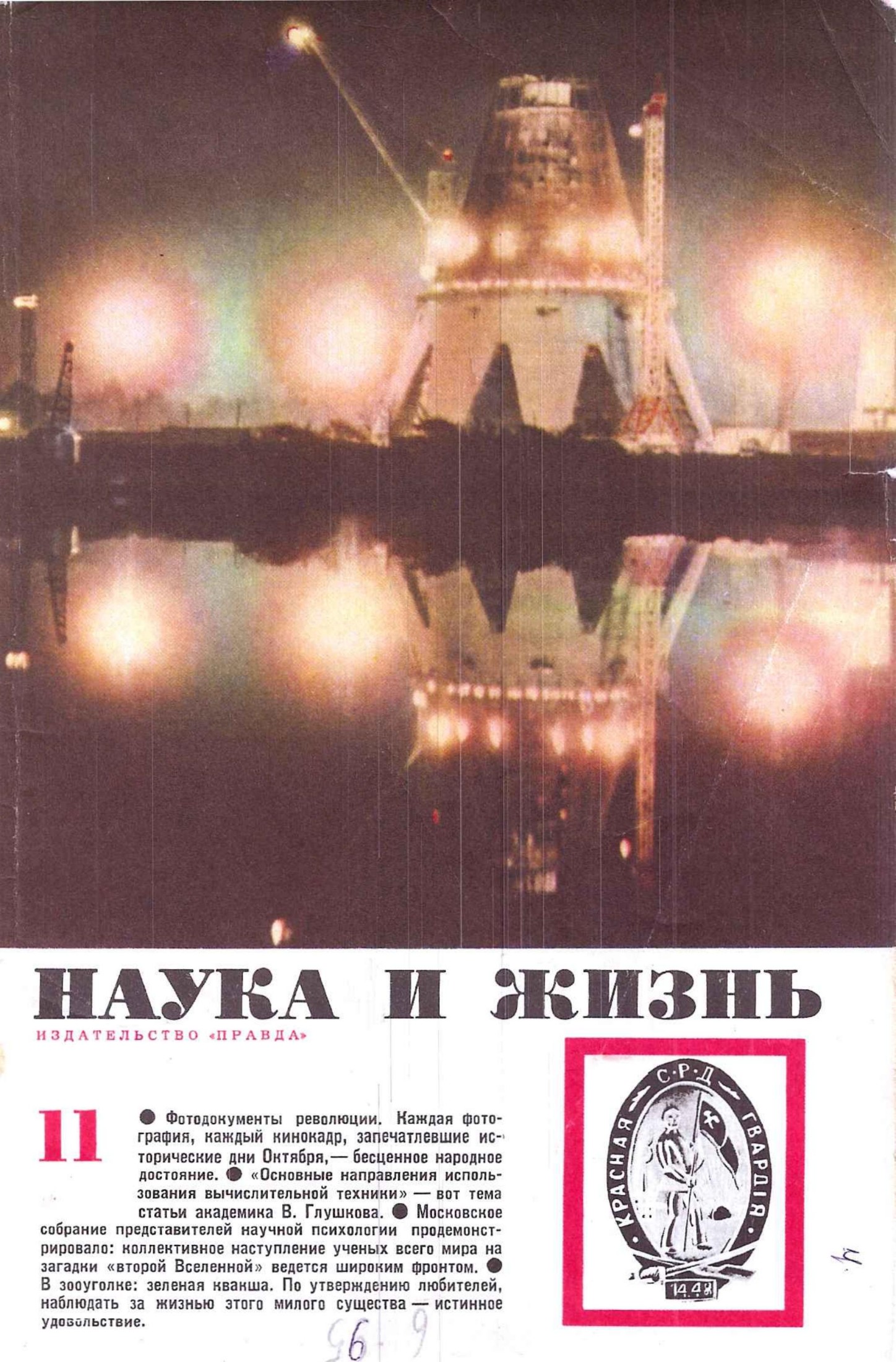 Наука и жизнь #11 1966