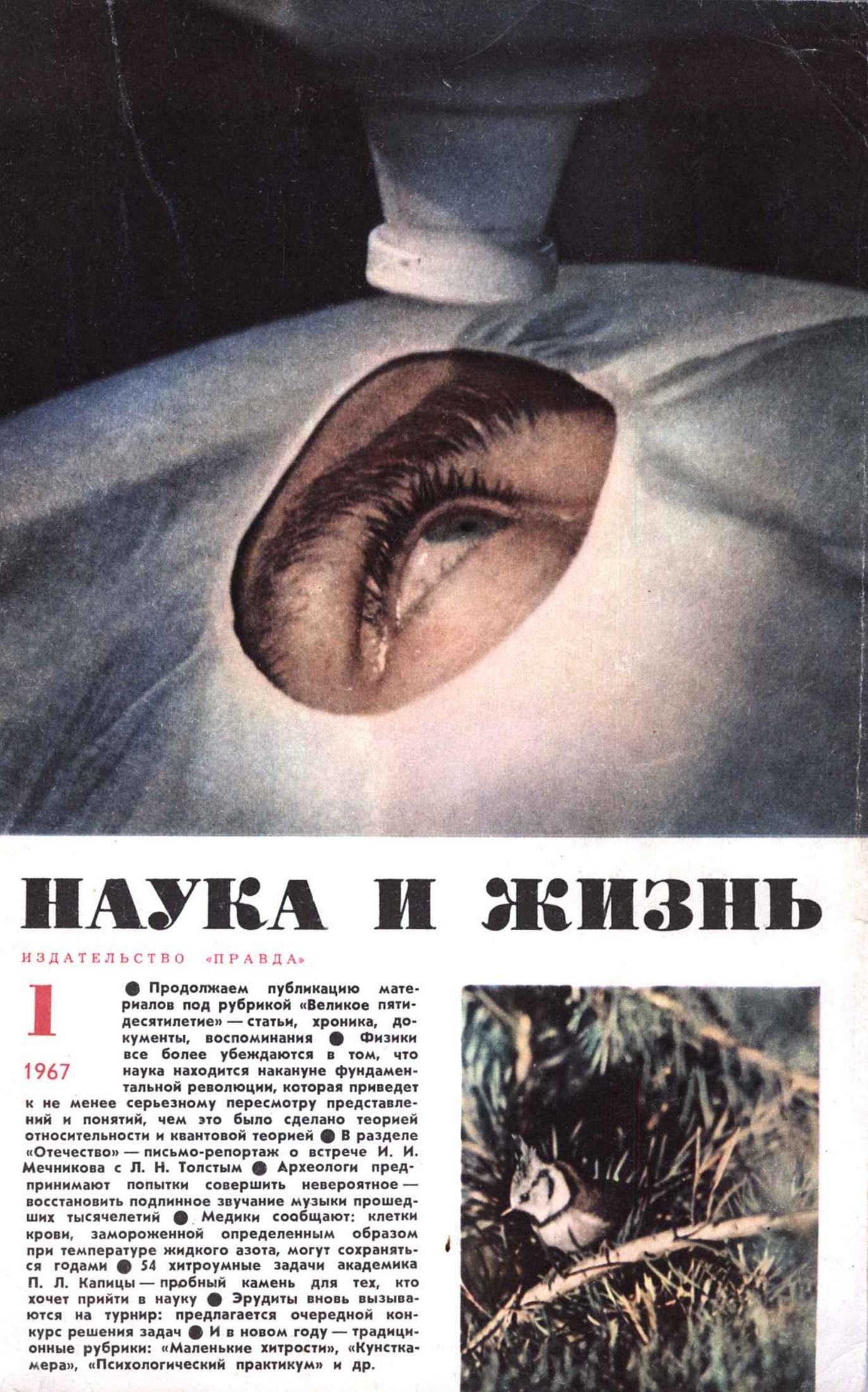 Наука и жизнь #01 1967