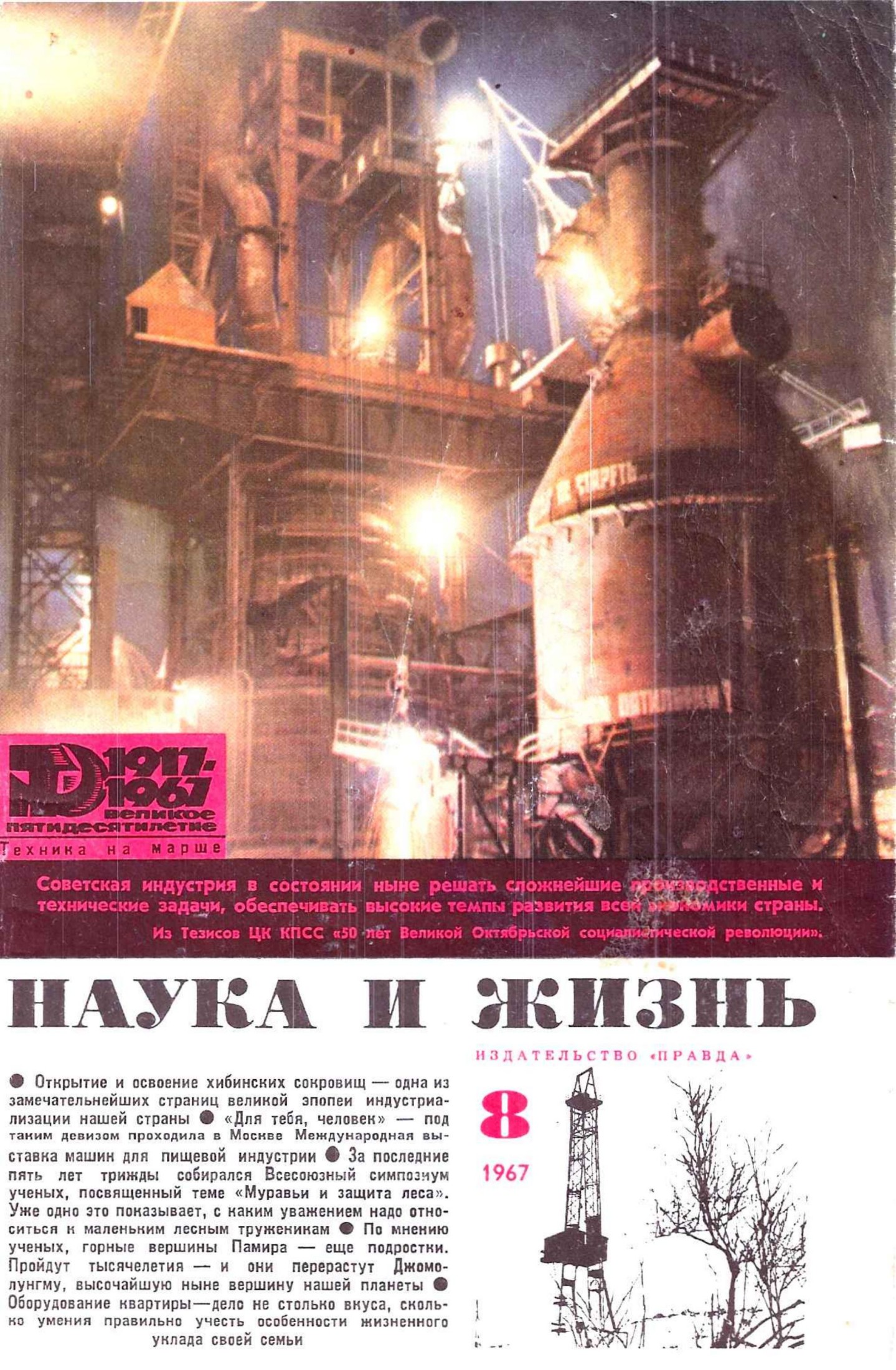 Наука и жизнь #08 1967