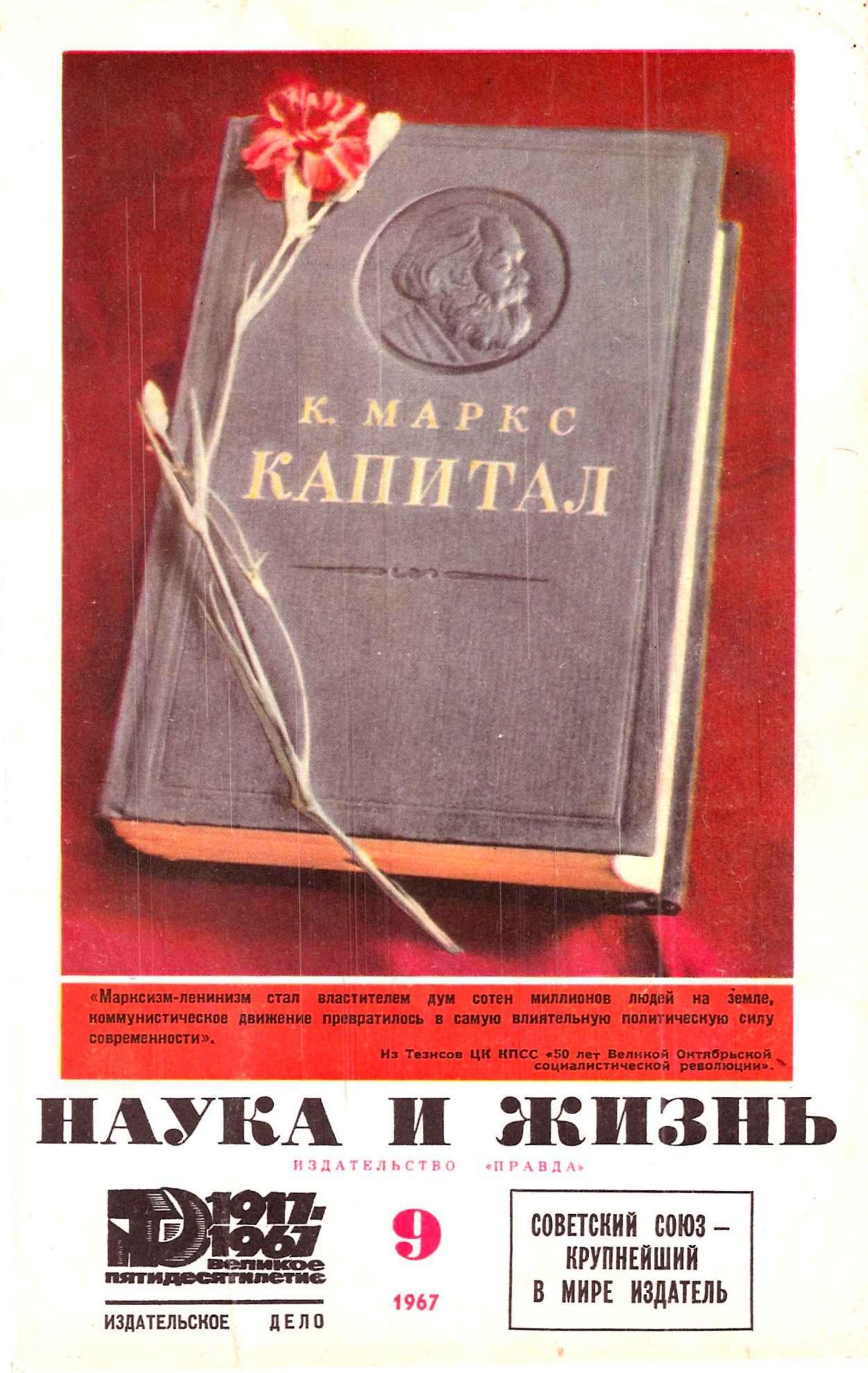 Наука и жизнь #09 1967