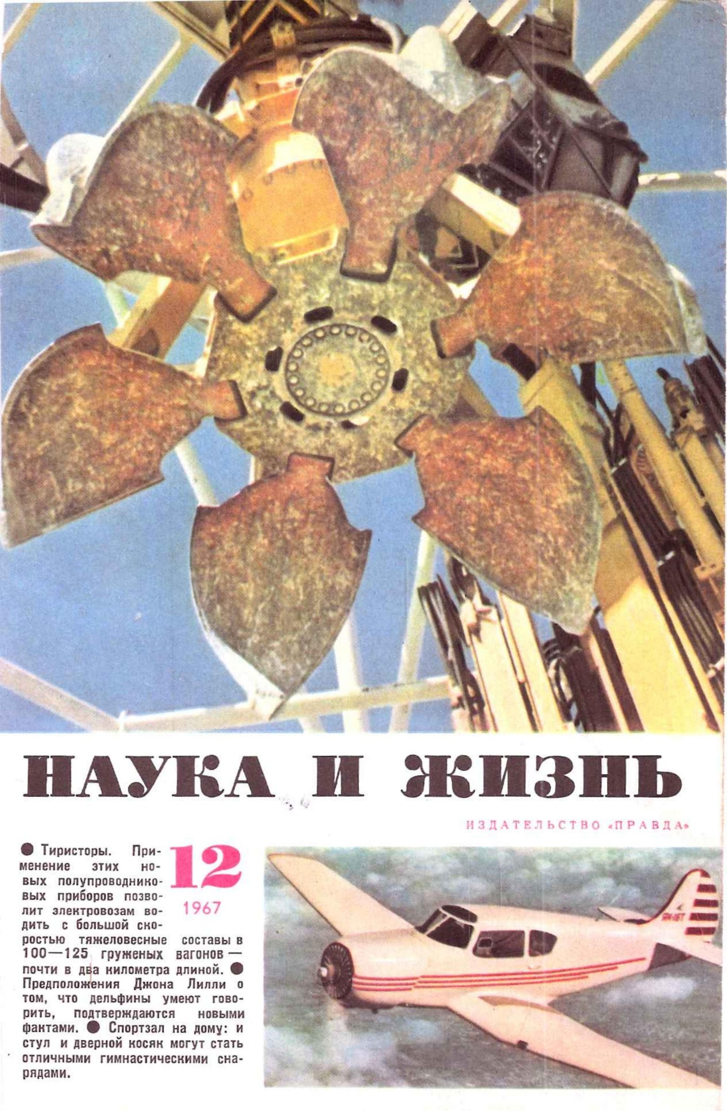 Наука и жизнь #12 1967