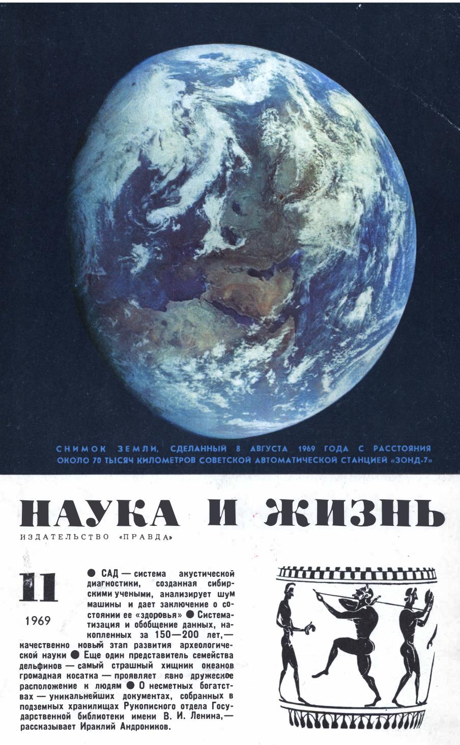 Наука и жизнь #11 1969