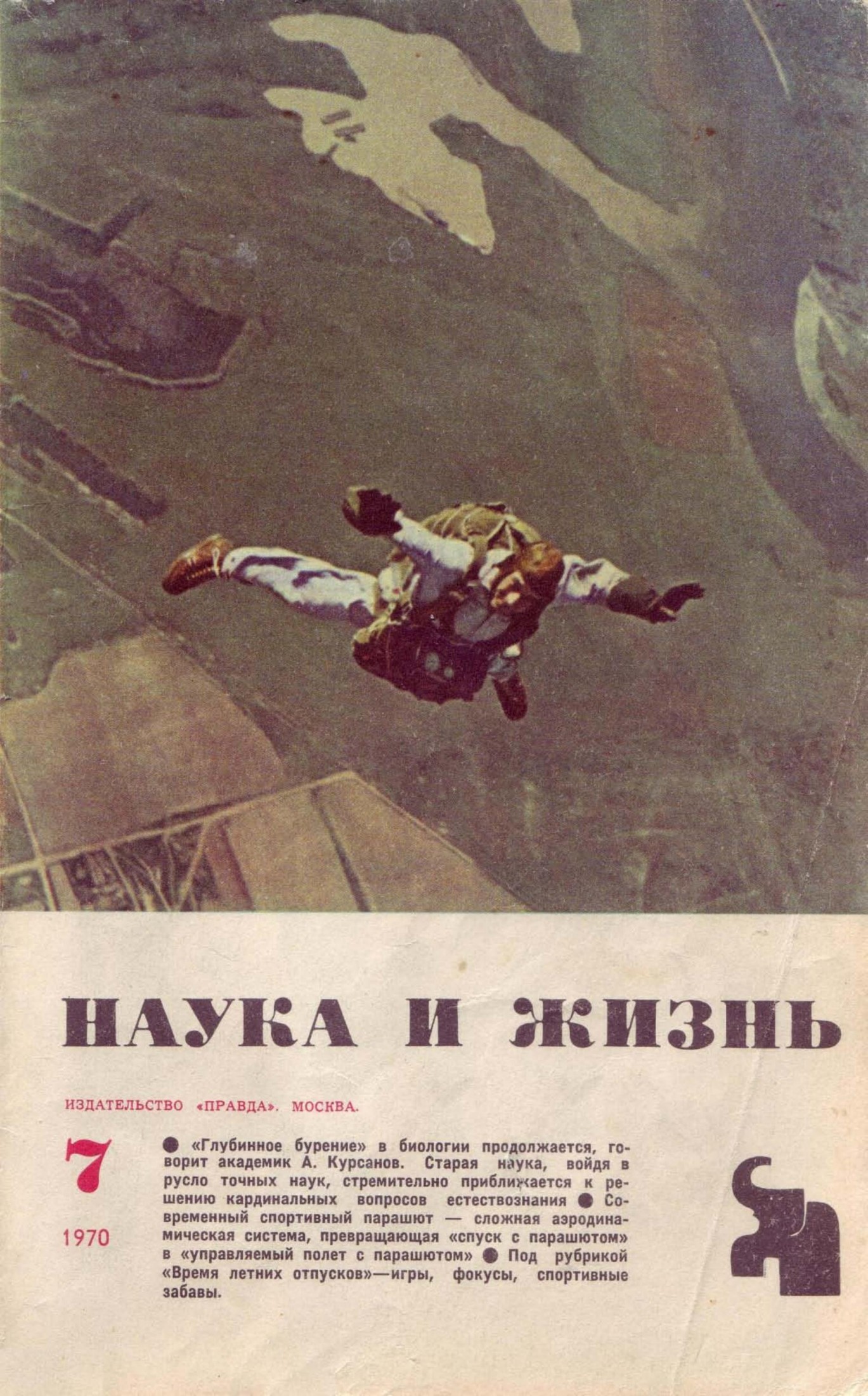 Наука и жизнь #07 1970