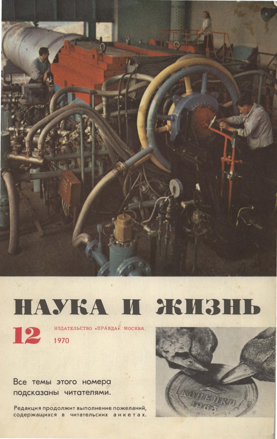 Наука и жизнь #12 1970