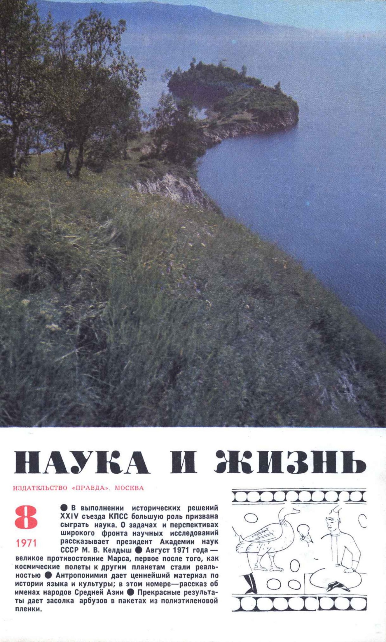 Наука и жизнь #08 1971