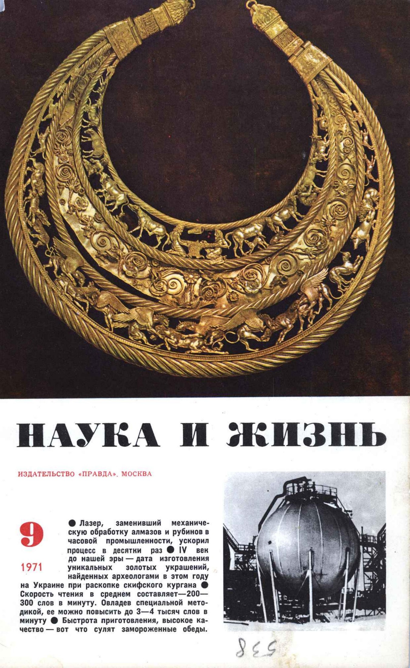 Наука и жизнь #09 1971