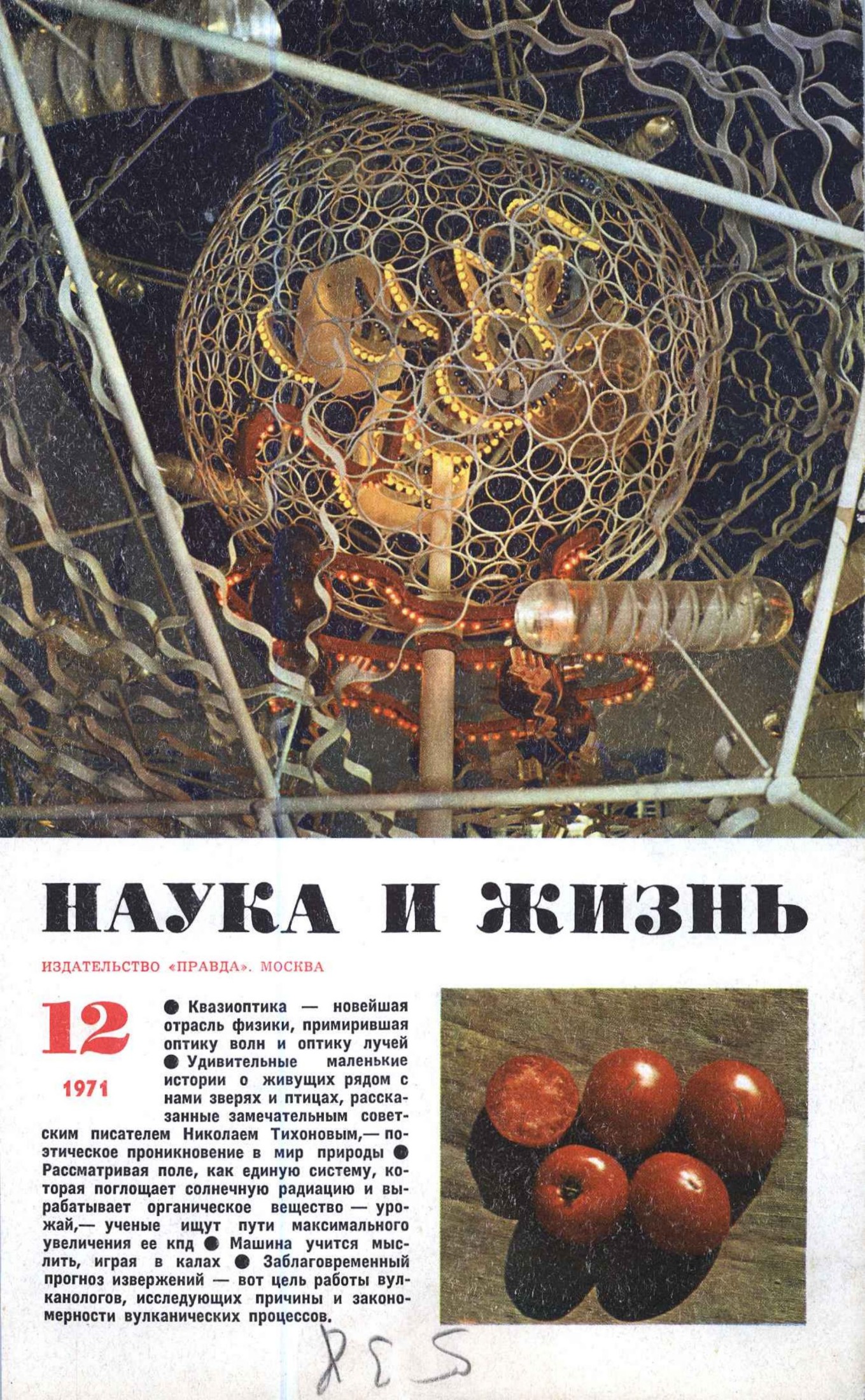 Наука и жизнь #12 1971