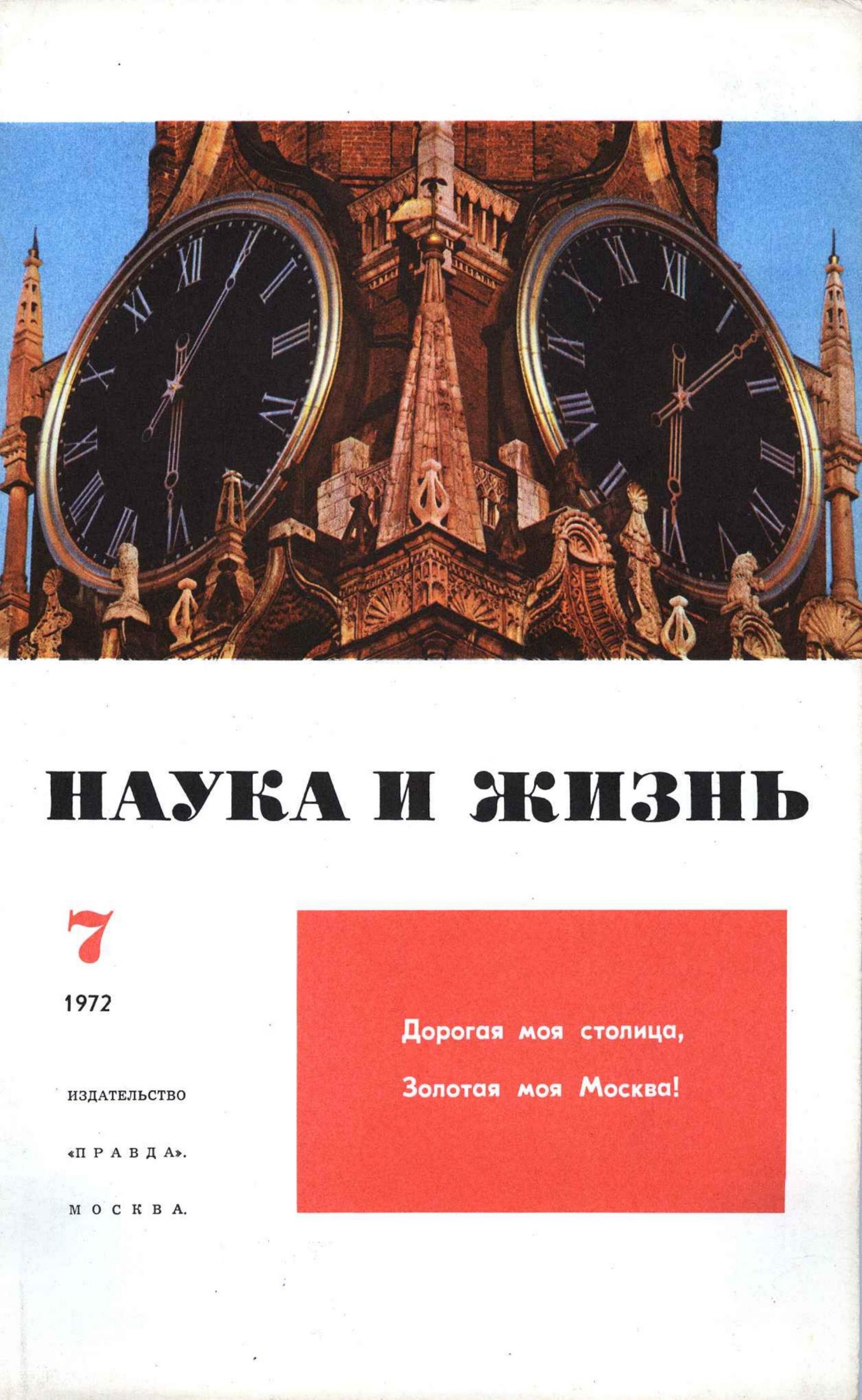 Наука и жизнь #07 1972