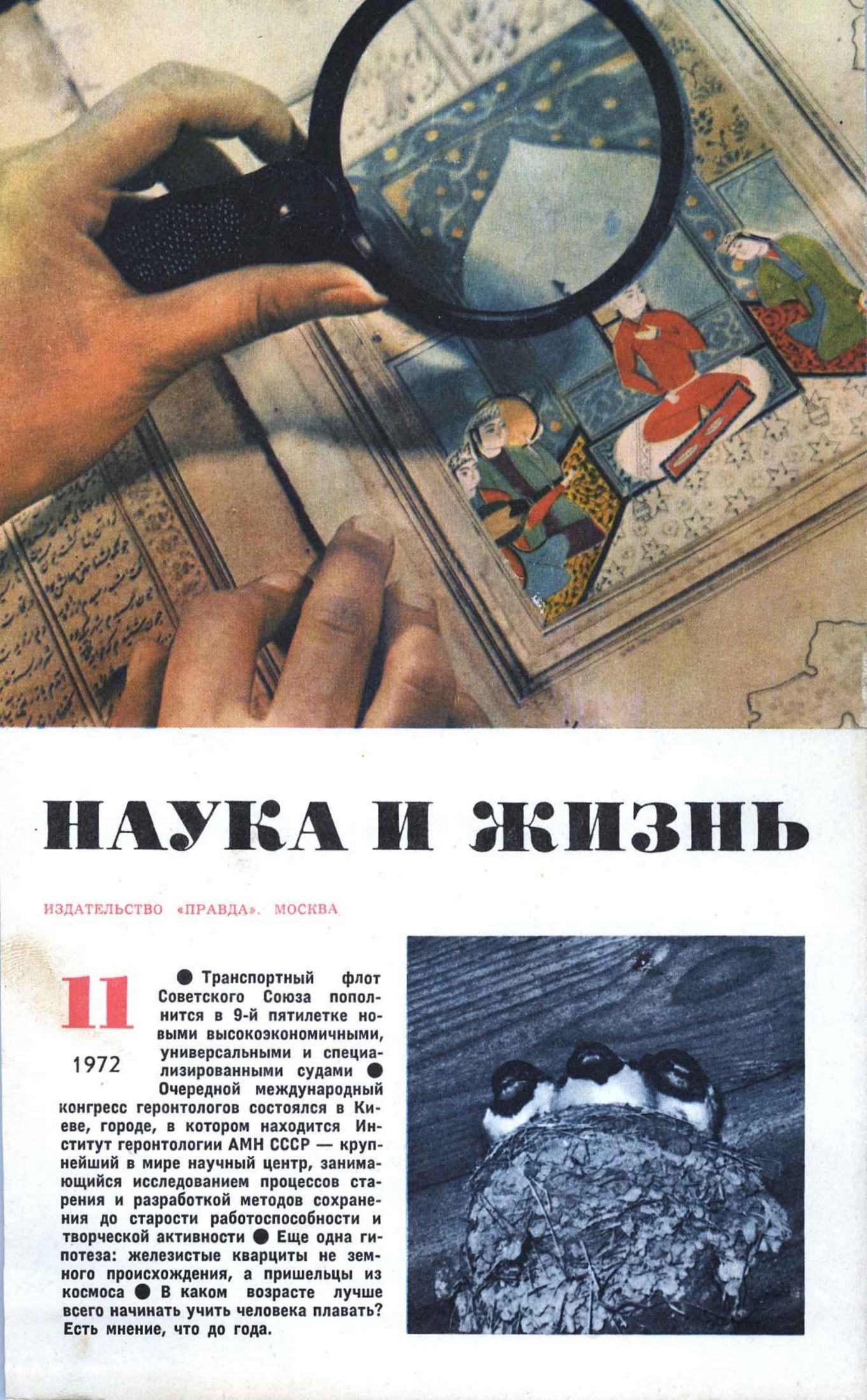 Наука и жизнь #11 1972