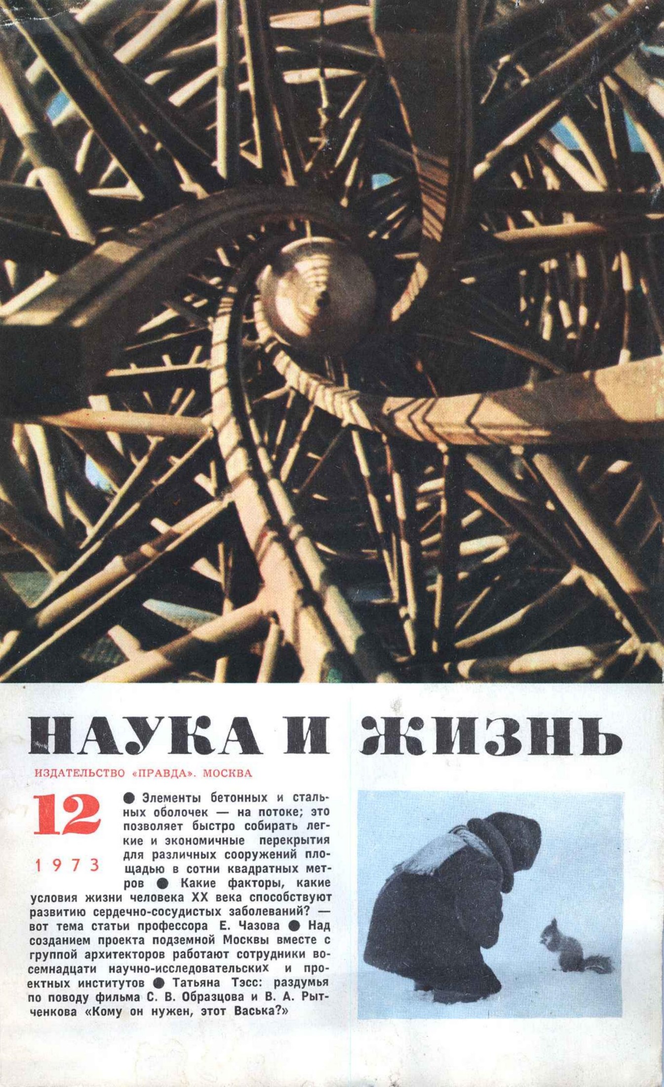 Наука и жизнь #12 1973