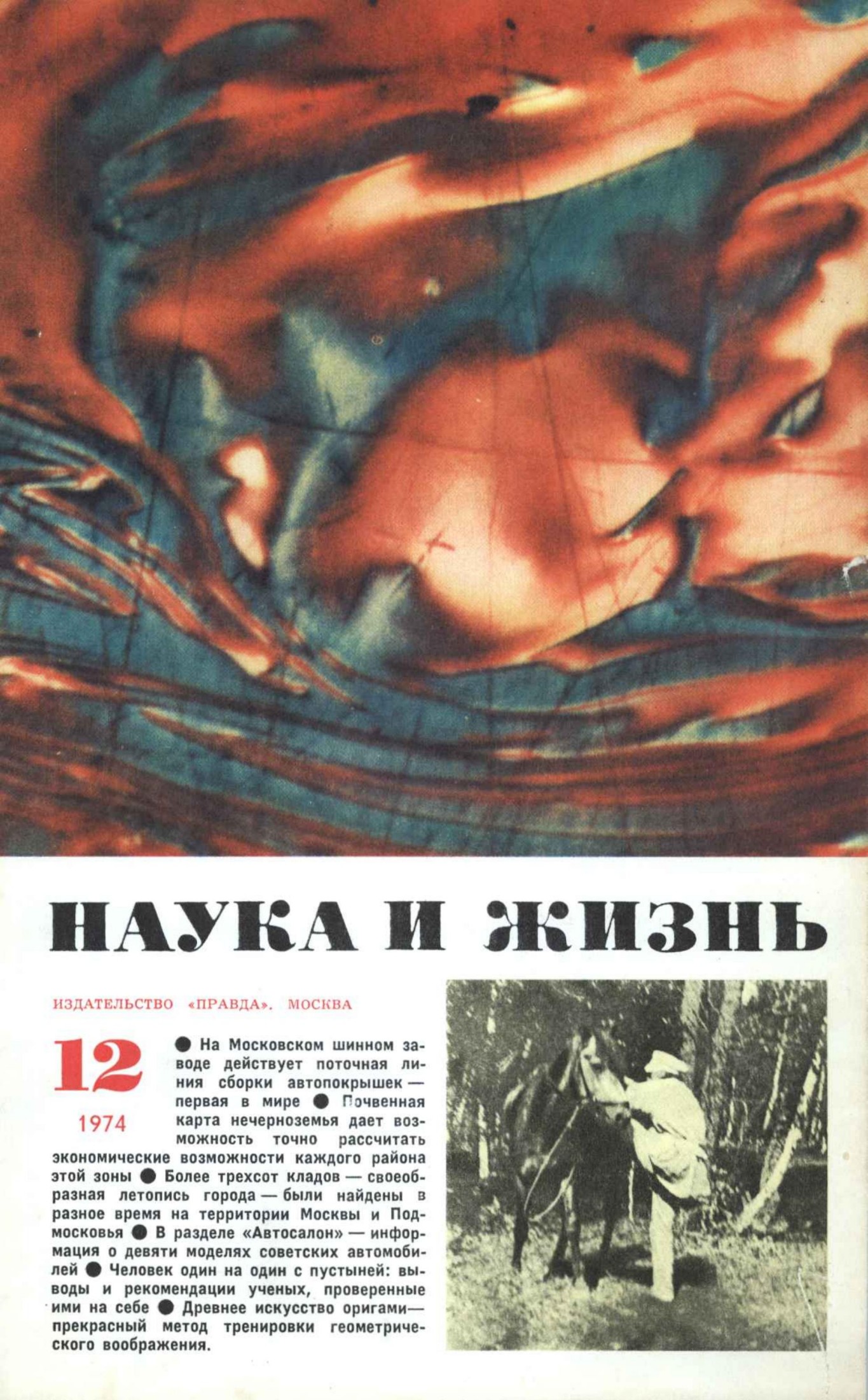 Наука и жизнь #12 1974