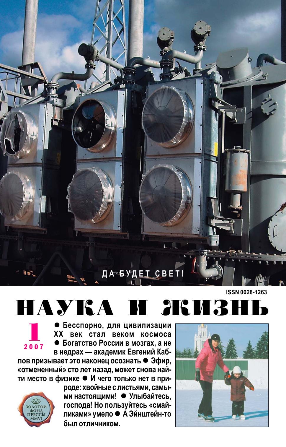 Наука и жизнь #01 2007