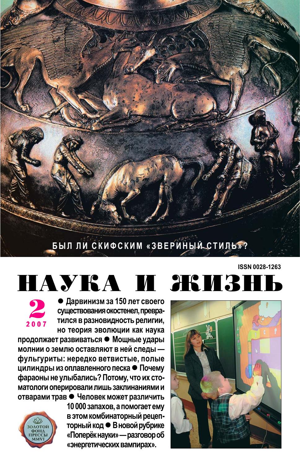 Наука и жизнь #02 2007