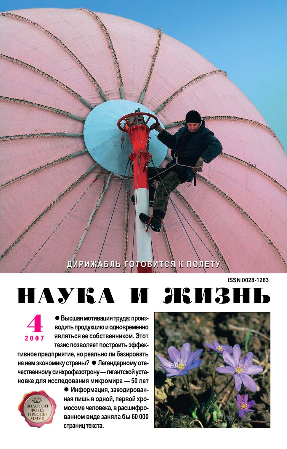 Наука и жизнь #04 2007