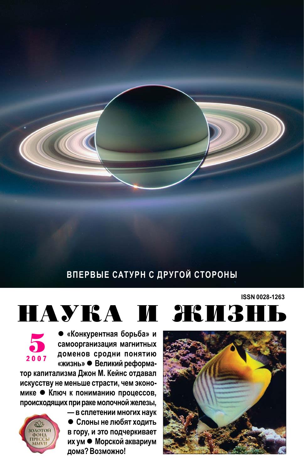 Наука и жизнь #05 2007