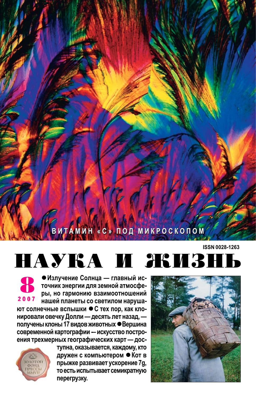 Наука и жизнь #08 2007