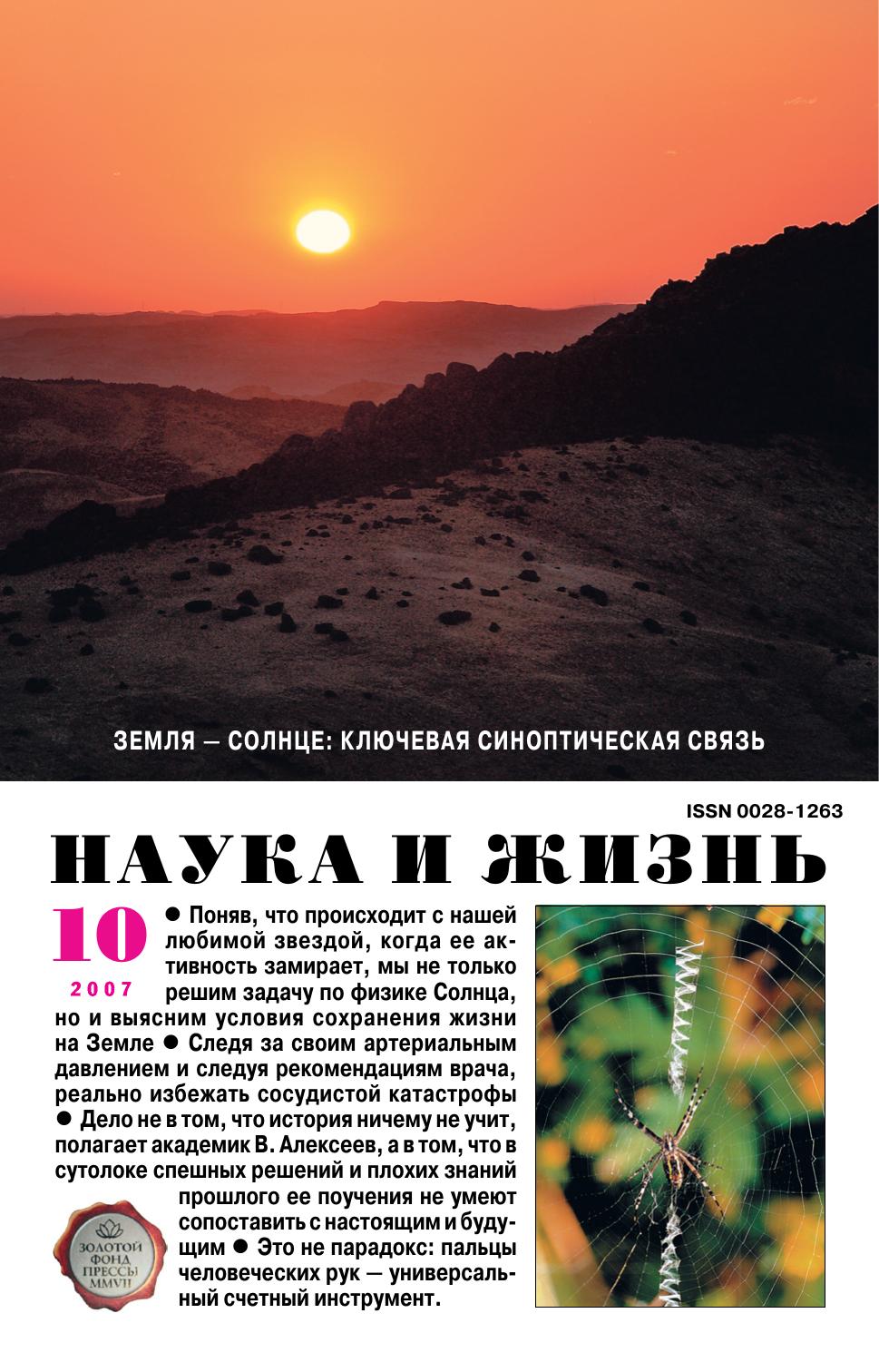 Наука и жизнь #10 2007