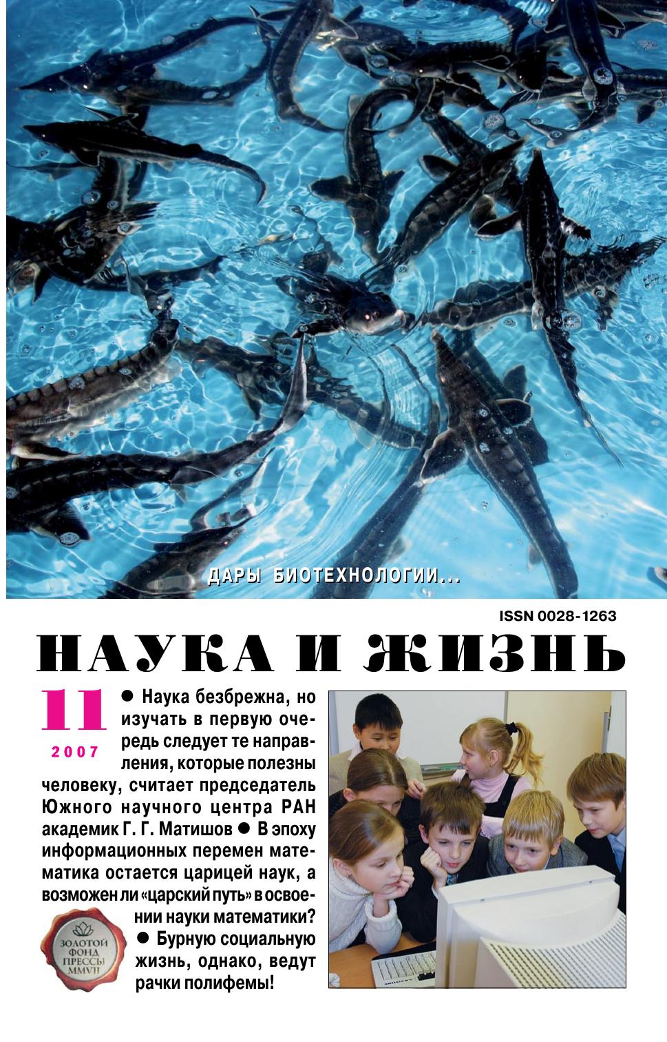 Наука и жизнь #11 2007