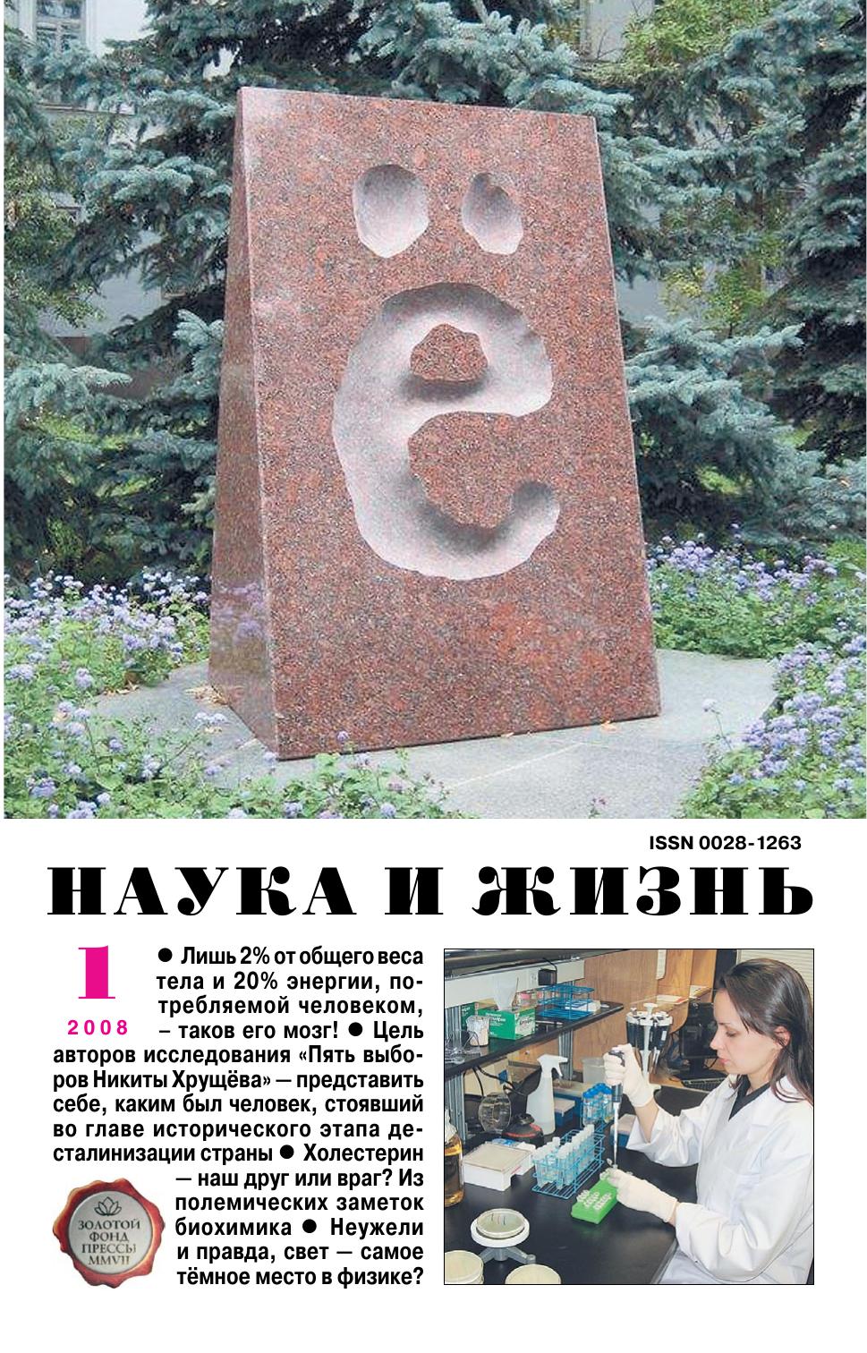 Наука и жизнь #01 2008