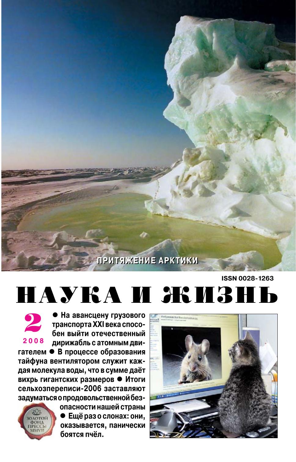 Наука и жизнь #02 2008