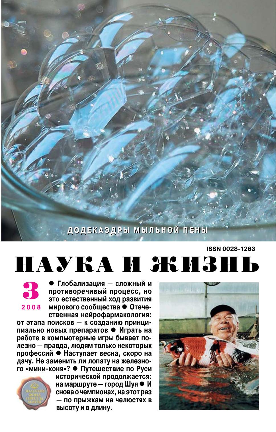 Наука и жизнь #03 2008