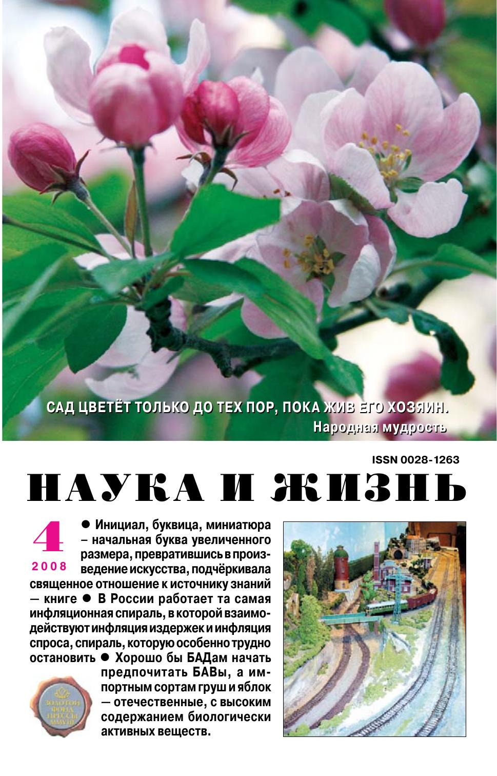 Наука и жизнь #04 2008