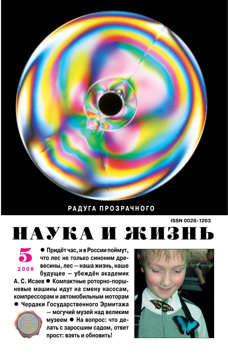 Наука и жизнь #05 2008