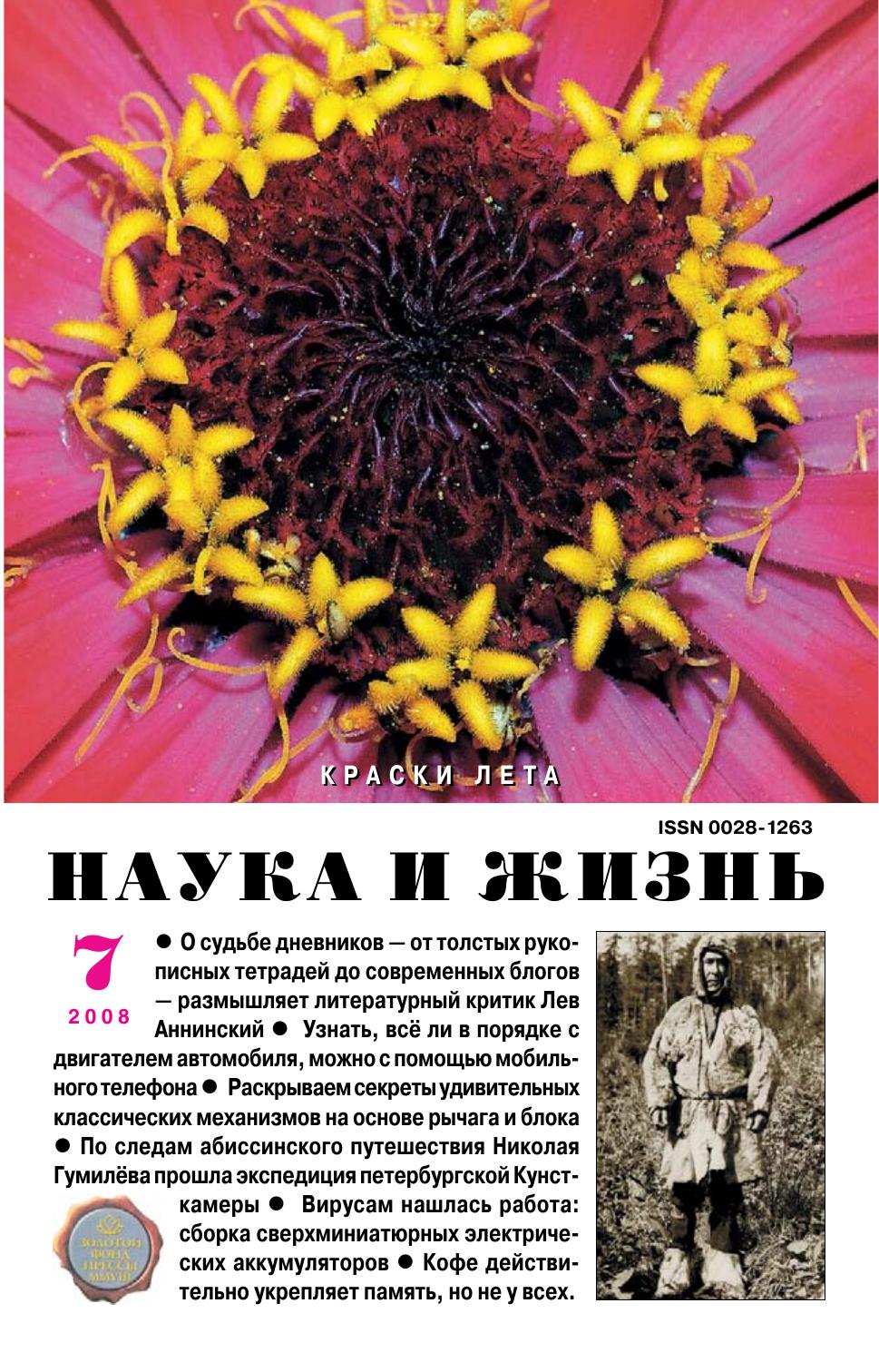 Наука и жизнь #07 2008