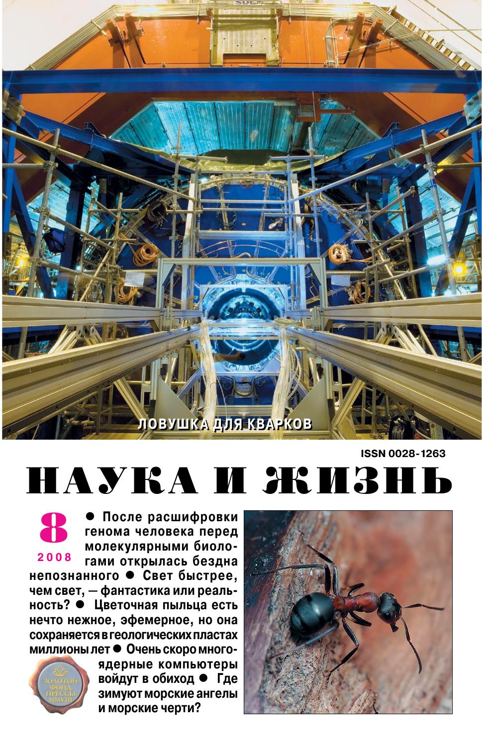 Наука и жизнь #08 2008