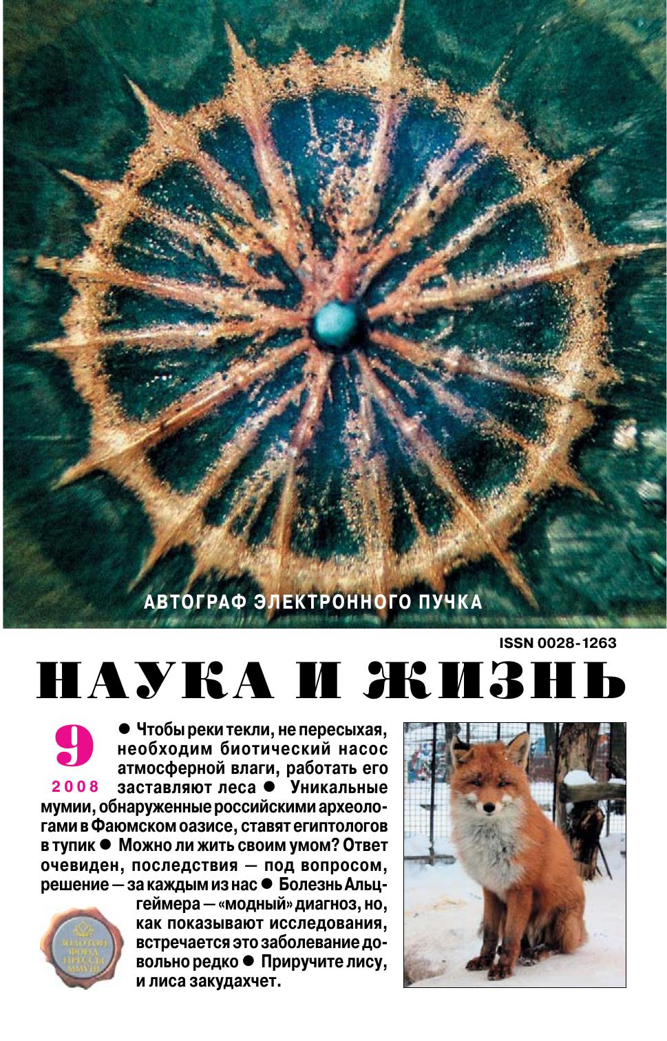 Наука и жизнь #09 2008
