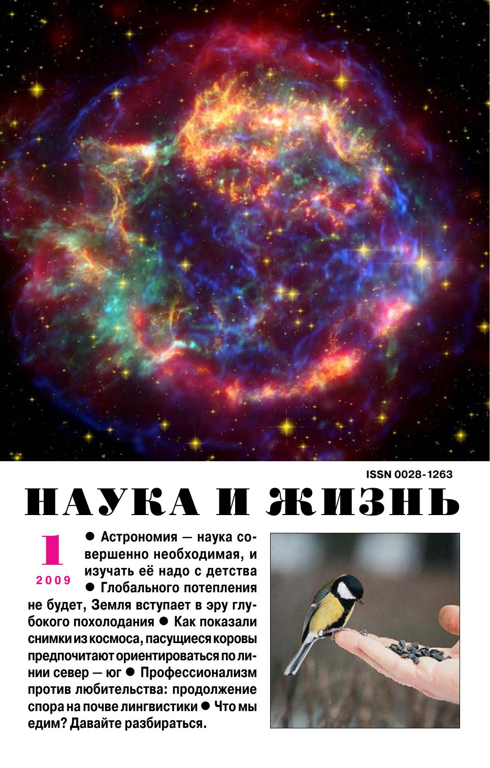Наука и жизнь #01 2009