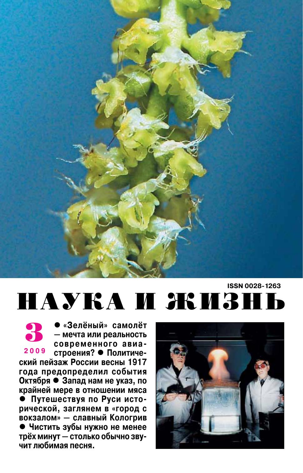Наука и жизнь #03 2009