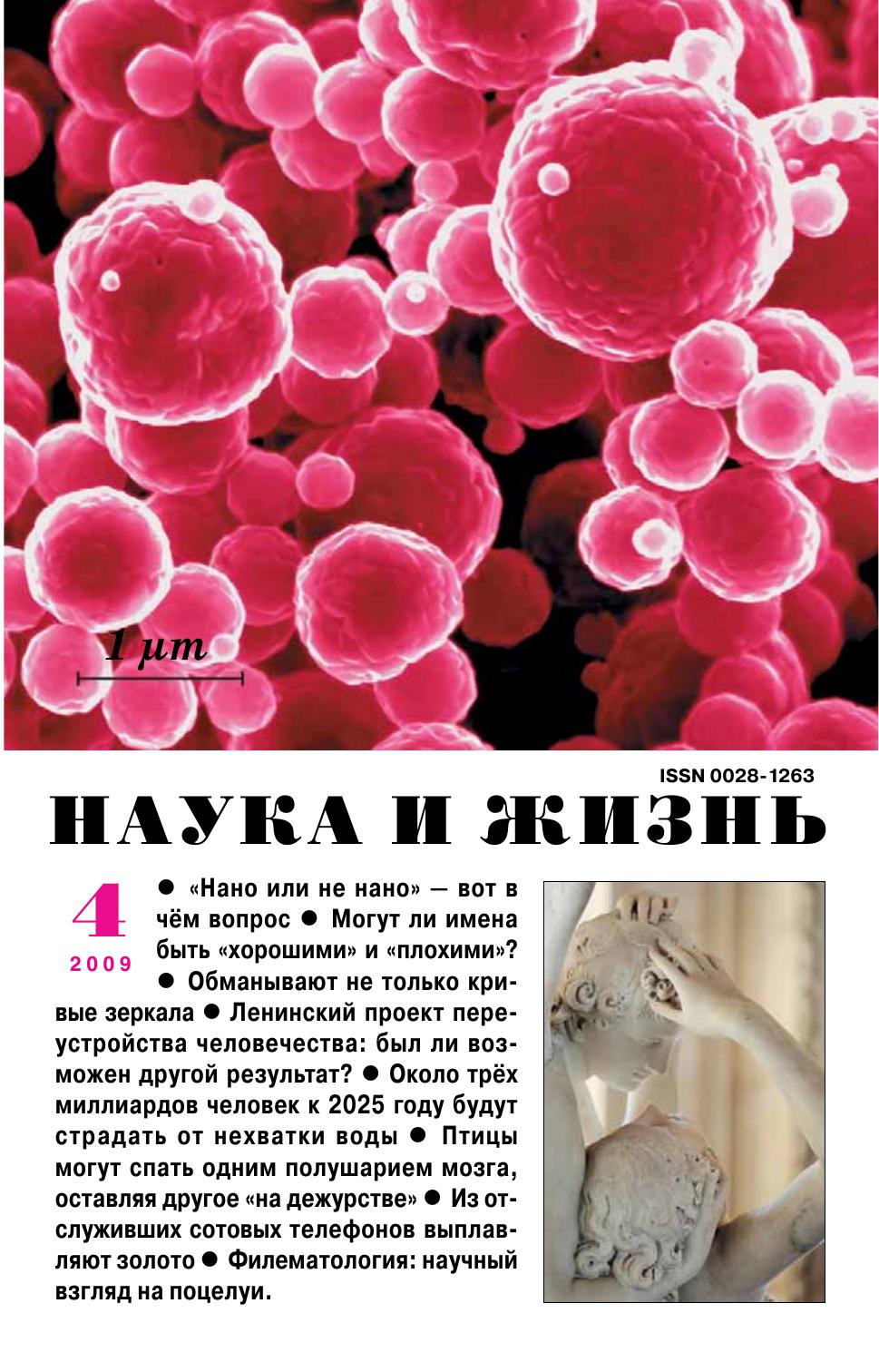 Наука и жизнь #04 2009