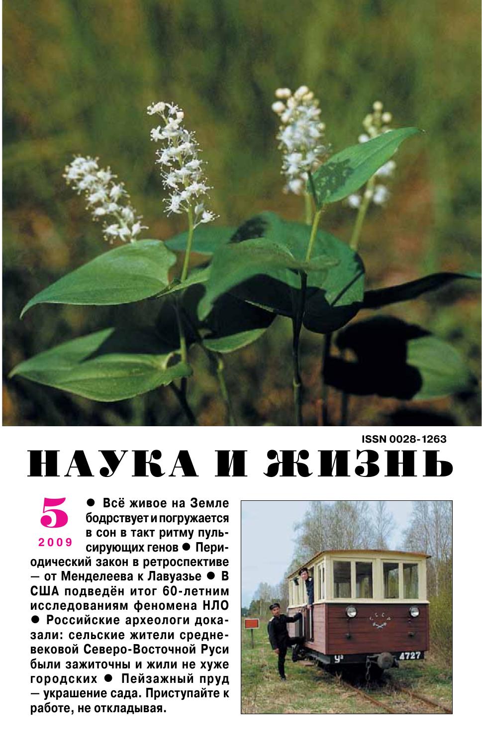 Наука и жизнь #05 2009