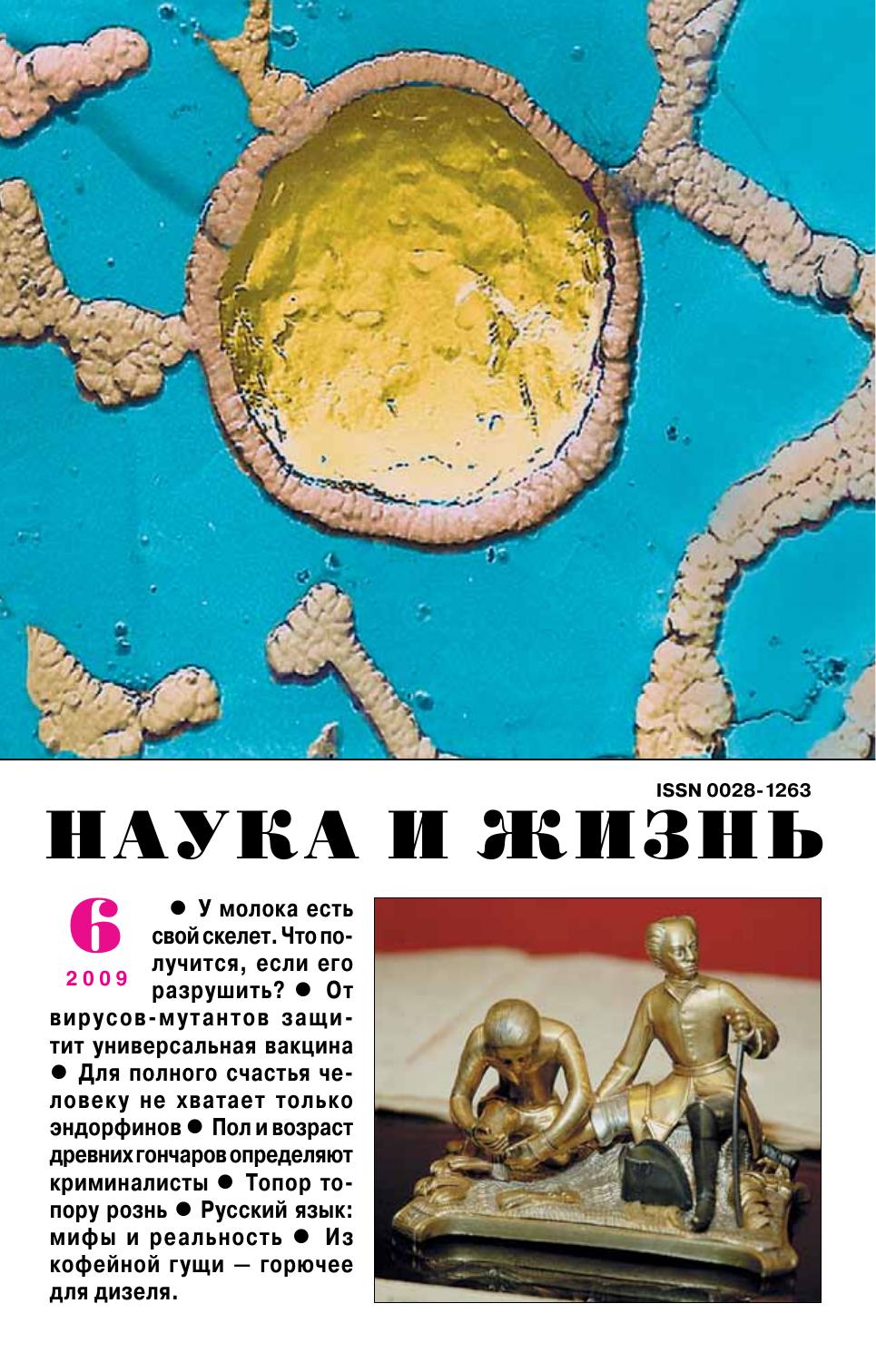 Наука и жизнь #06 2009