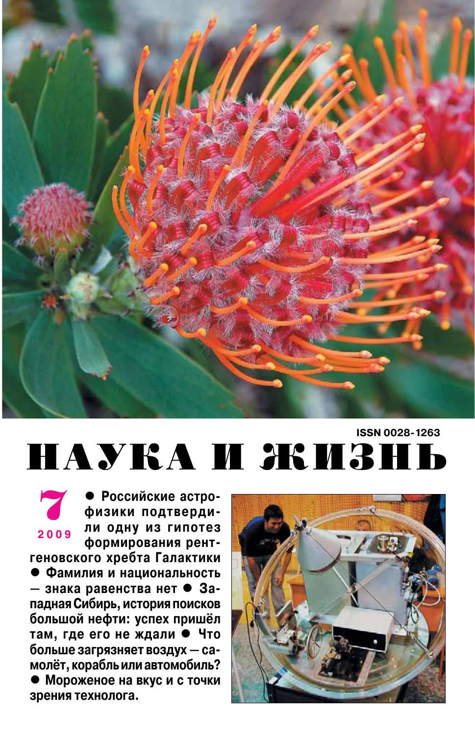 Наука и жизнь #07 2009