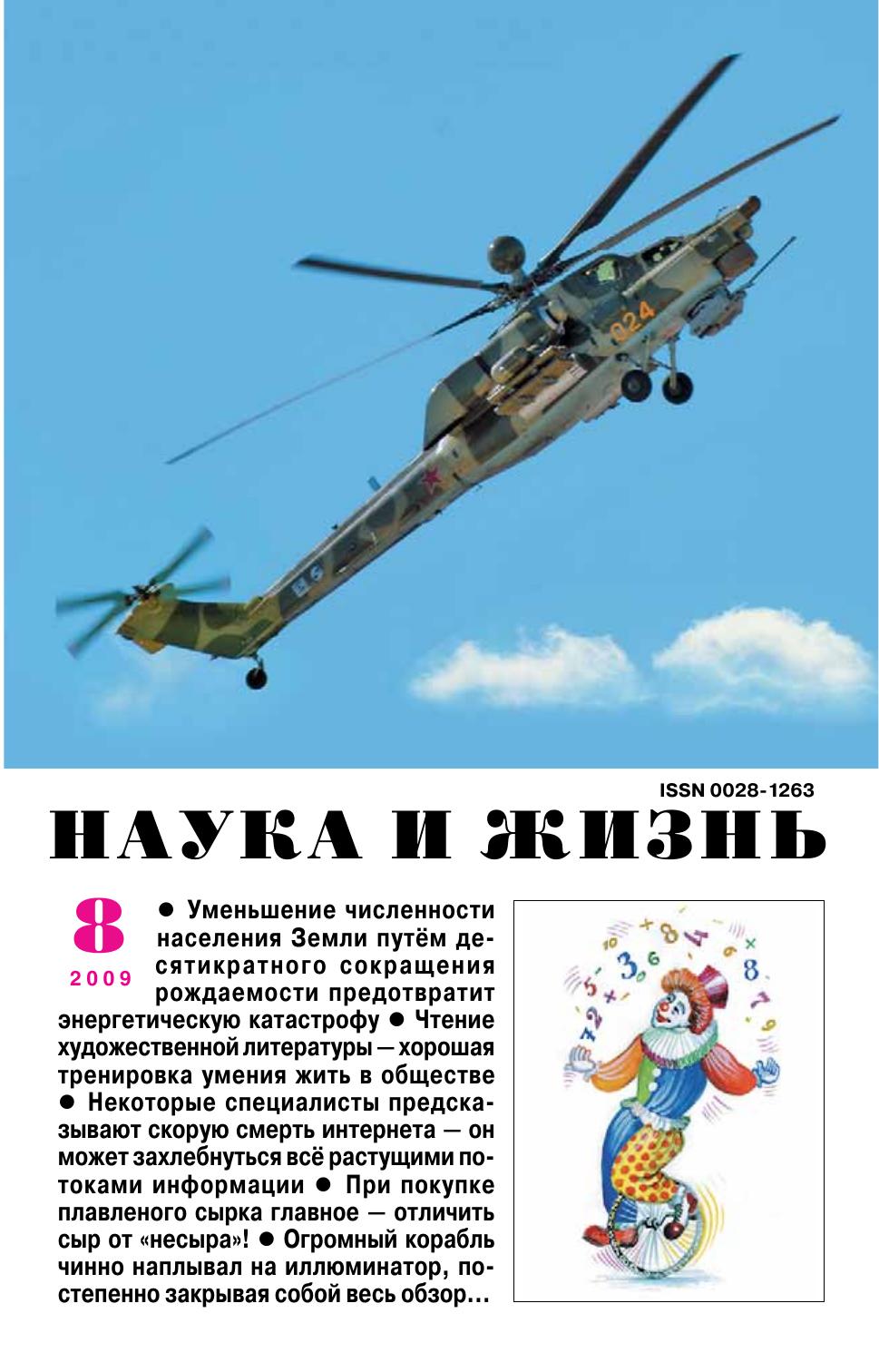 Наука и жизнь #08 2009