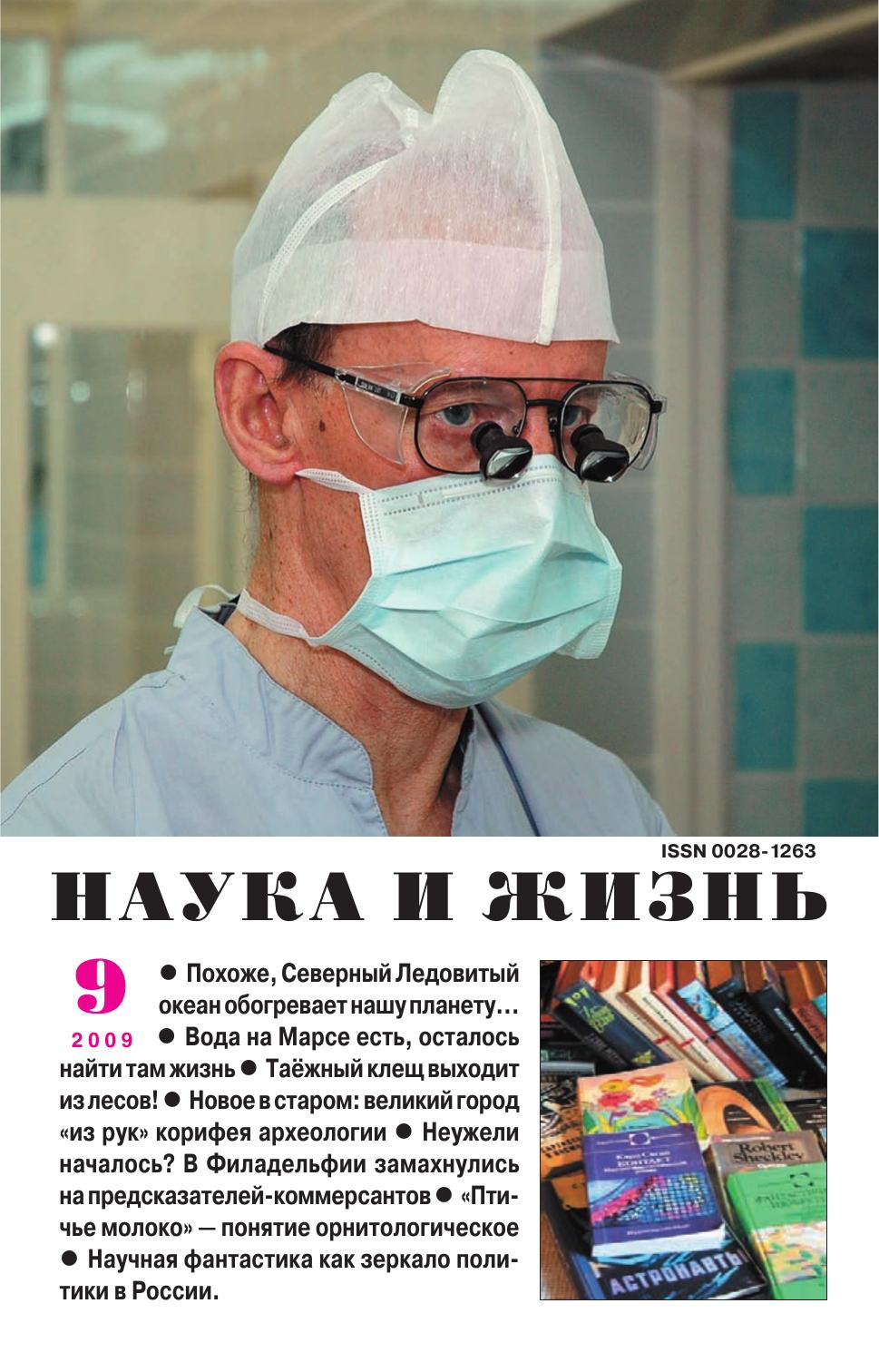 Наука и жизнь #09 2009