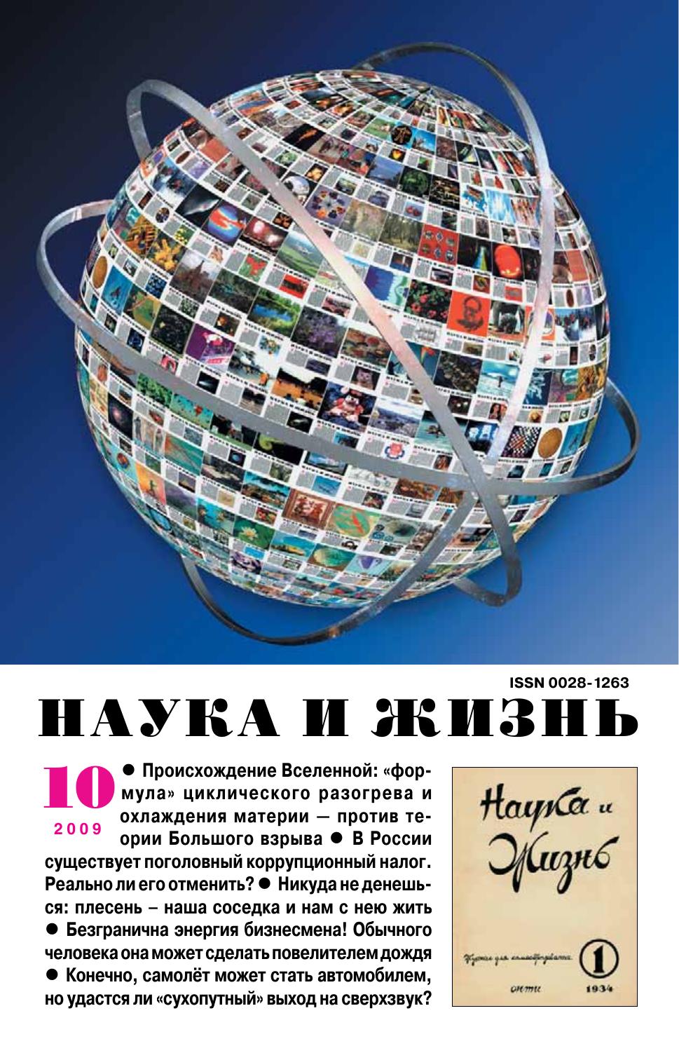 Наука и жизнь #10 2009
