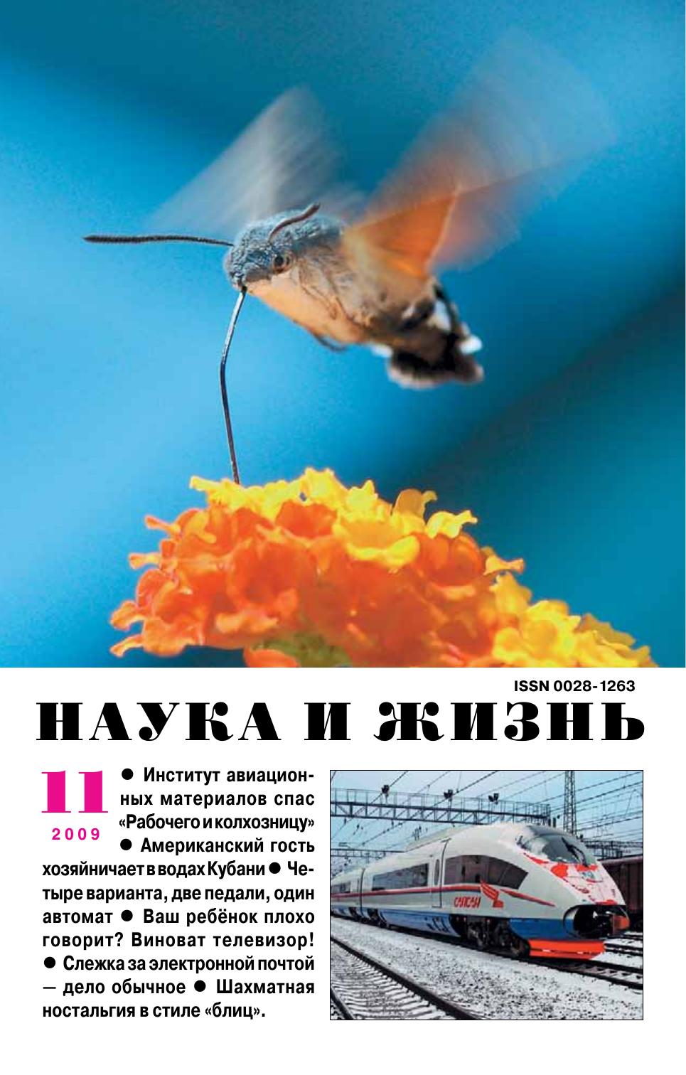 Наука и жизнь #11 2009