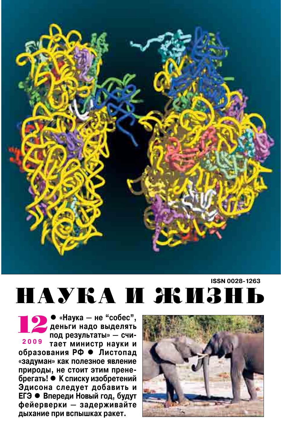 Наука и жизнь #12 2009