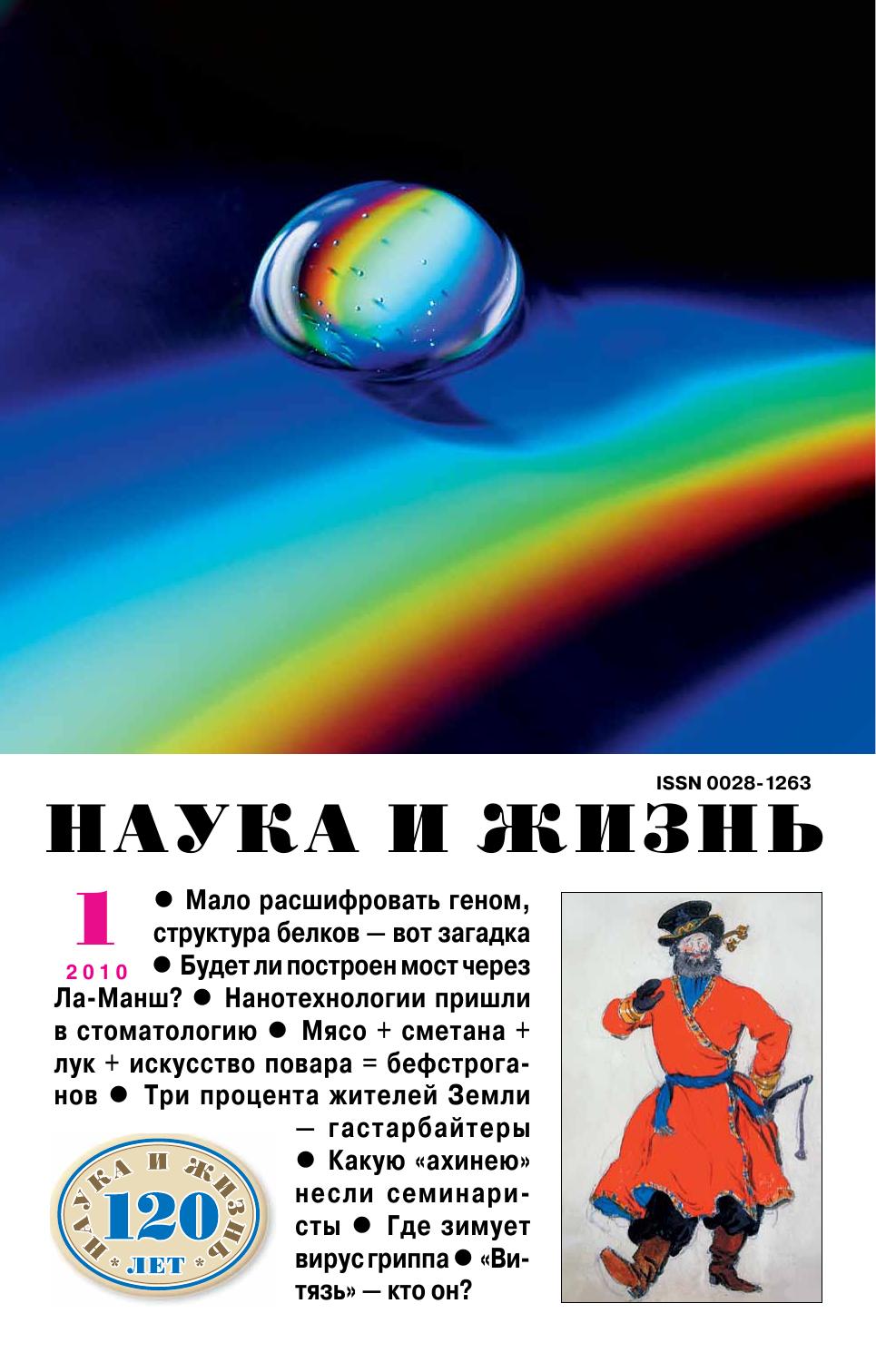 Наука и жизнь #01 2010