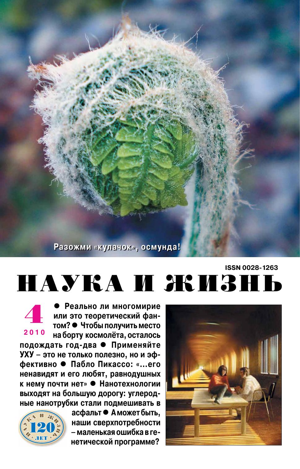 Наука и жизнь #04 2010